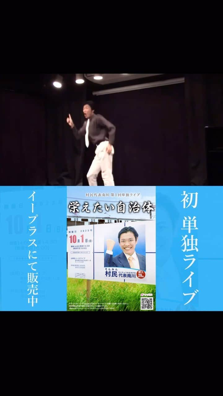 村民代表南川のインスタグラム：「【今までやったネタ】 村民代表南川「呪文」 https://youtu.be/Ehn_w1Lte1U  新ネタライブの前日にどうしてもネタができず「せっかくなら好きな曲を！」と思って作ったネタ。とてもお気に入り。悩み事は魔法の呪文で全て解決します。  初めてR-1準決勝に行けたネタ。元々は家庭教師の設定でしたが、色々こねくり回しているうちにこうなりました。今は動画とは違うオチになっています。  10/1(日)は単独ライブ！あと8日！ https://eplus.jp/sf/detail/3922770001  #サカジチ  ーーーーー 【初】 #村民代表南川 第1回単独ライブ 『栄えたい自治体』  <日程>2023/10/1(日) <時間>開場14:00 開演14:30 終演予定16:00 <場所>ユーロライブ(渋谷) <料金>前売2500円 当日3000円 イープラスにて販売中！  #ピンネタ #ピン芸人」