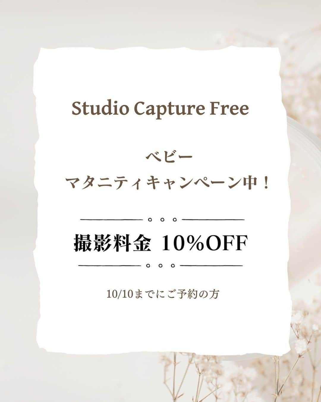 神戸蘭子さんのインスタグラム写真 - (神戸蘭子Instagram)「スタジオからのお知らせです♪   @studio_capturefree   10/10まで、お申込みの方限定！  10%OFFキャンペーン開催中です。  ▹１歳までのベビー撮影 ▹マタニティ撮影 ▹753前撮り撮影  先着順になりますので、予約枠がなくなり次第終了とさせて頂きます。 ご了承くださいませ。」9月24日 12時00分 - ranran0414