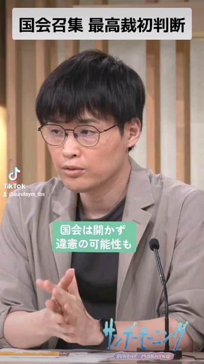 TBS「サンデーモーニング」のインスタグラム：「当時、野党側が求めた臨時国会の召集に安倍内閣が3か月間にわたって応じなかったのは、憲法違反だとして、野党議員らが国を訴えた裁判。最高裁は「内閣は臨時国会を召集する義務を負う」という判断を初めて示しました。ただ、憲法違反かどうかについては判断せず、野党側の敗訴が確定しています。荻上チキさんが今回の裁判のポイントを解説します。  #サンデーモーニング＃関口宏＃荻上チキ＃最高裁＃国会#敗訴」
