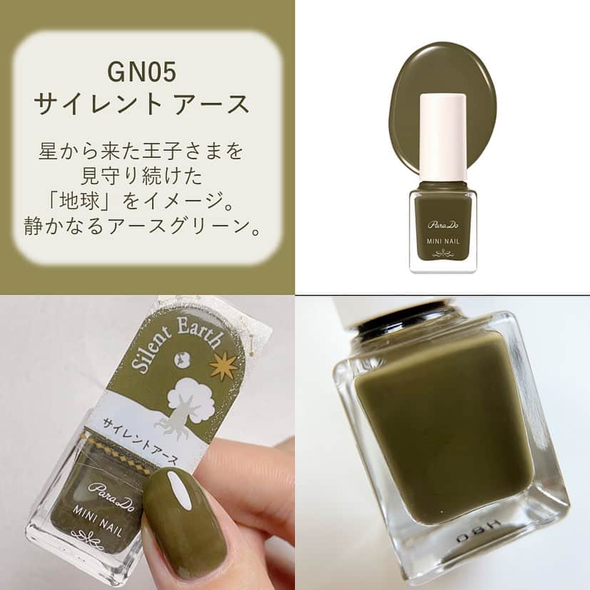 パラドゥ (ParaDo) ネイル部のインスタグラム：「ミニネイル 秋冬新色🌟 #セブンイレブン にて9/15（金）より発売中！ 今回のテーマは「Starry Dream（スターリー ドリーム）」 ちいさな星から届いたきらめきと色。 眩いラメ×深みカラーの秋冬カラー全6色。   GN05　#サイレント アース 星から来た王子さまを見守り続けた「地球」をイメージ。静かなるアースグリーン。   ぜひ、店頭でチェックしてみてください💕   ミニネイル 全6色 385円(税込)  #パラドゥ #パラドゥミニネイル #パラドゥネイル部 #プチプラ #コンビニコスメ #セブン #parado #プチプラコスメ #cosme #コスメ #メイク #japancosmetics #코스메틱 #彩妆 #化妝 #seveneleven #Starrydream #パラドゥミニネイル23AW #マニキュア #네일컬러 #네일스타그램 #指甲油 #新色コスメ #セルフネイル #セルフネイル部 #新色ネイル」