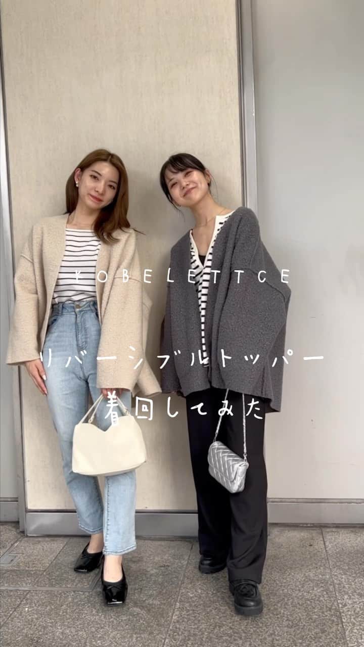 神戸レタス三宮店のインスタグラム：「. こなれ感抜群なアウターが入荷しました！👀🩷 今のうちにゲットしたいリバーシブルトッパー 【K1264】¥3,790 . 今回は三宮店スタッフのゆーゆ&うっしーが それぞれコーデを組んでみました🥰 ボア/フラットリバーシブルで コーデの幅が広がる上に、 しっかりとした生地感で高見えなのもうれしい✨🫶🏻 . まだまだあったかい日が続きますが もはや人気のアイテムです🤭🧡 店舗にあったらぜひチェックしてみてください✨ . . ▷紹介スタッフ ゆーゆ　162cm うっしー　159cm . 合わせたアイテム 🏷️C6590 🏷️C6843 🏷️M3949  . .  #kobelettuce #神戸レタス #プチプラ #プチプラコーデ #かわいい #おしゃれさんと繋がりたい#きれいめコーデ #ショーパンコーデ #大人かわいい #プチレタス #秋コーデ#スウェット#アパレル店員#ブラウスコーデ #韓国ファッション#シミラールック #レタ女 #レタジョ #三ノ宮#きれいめコーデ #着回しコーデ」