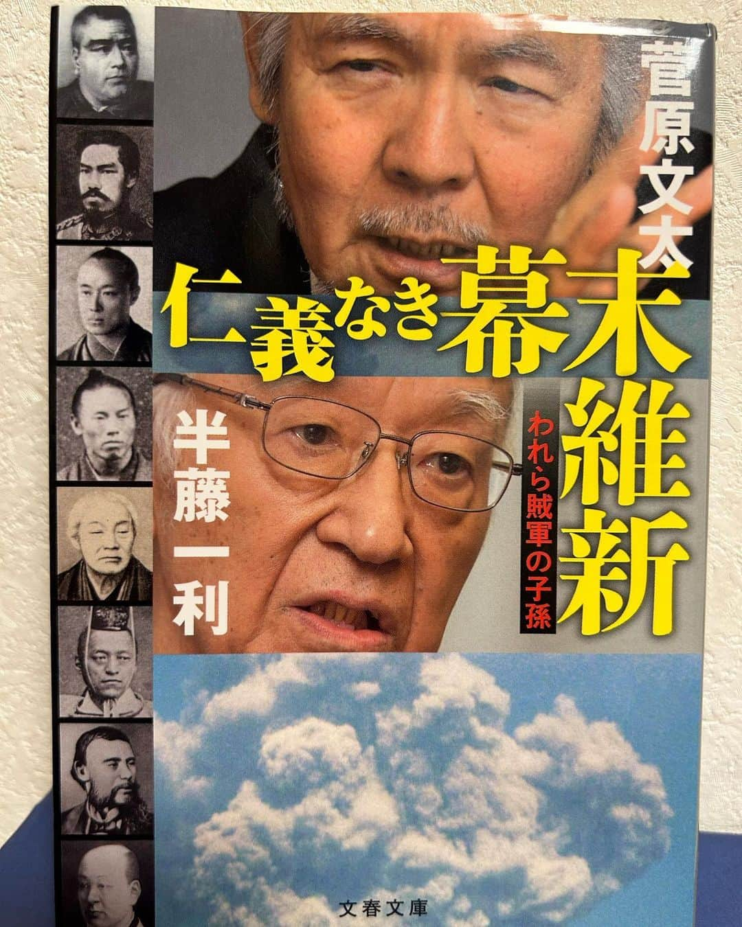 ビビる大木のインスタグラム：「「仁義なき幕末維新」 菅原文太、半藤一利著  読了！  前にも読んだけどもう一度。 われら賊軍の子孫という副題！  半藤一利さんは歴史探偵だからもちろんだけど、菅原文太さんも超歴史に詳しい！  歴史は勝者の歴史になってしまう。 検証は必要！  #読了 #読書 #読書記録  #幕末 #明治維新 #歴史 #こんばんみ」