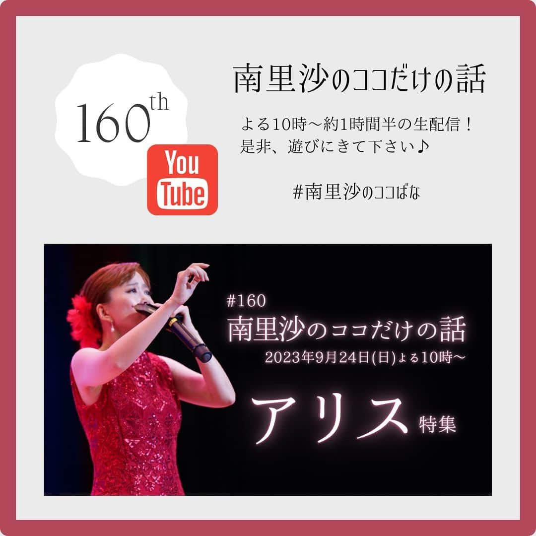 南里沙さんのインスタグラム写真 - (南里沙Instagram)「＼今夜です／  今日9月24日(日)よる10時〜のYouTube生配信『南里沙のココだけの話』は【アリス 特集】です😊お待ちしております♪  ▶️ https://www.youtube.com/live/UhIFVLNwL88?si=B0g_y9ekN3bq_4IW  #クロマチックハーモニカ #ハーモニカ #南里沙 #南里沙のココだけの話 #アリス」9月24日 13時18分 - minami_risa