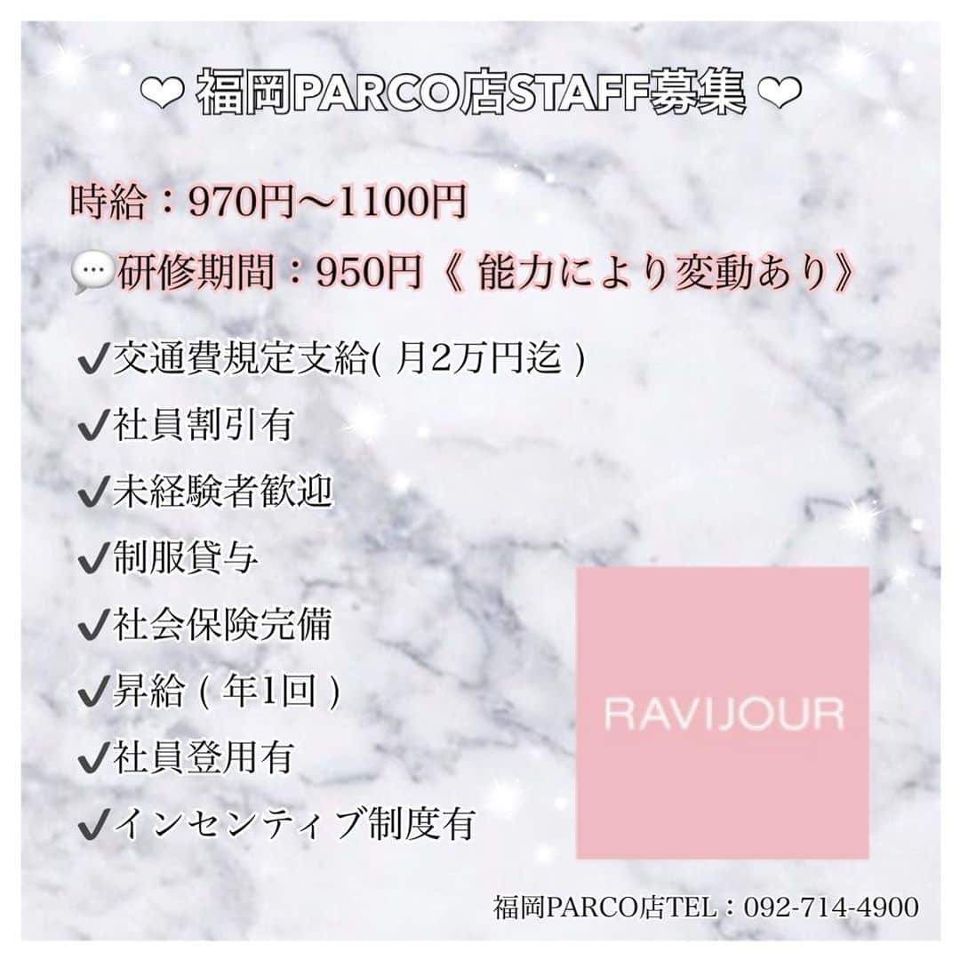 Ravijour福岡PARCO店のインスタグラム：「★‬  【 ☆ 𝙎𝙏𝘼𝙁𝙁募集 ☆ 】  𝗥𝗔𝗩𝗜𝗝𝗢𝗨𝗥福岡PARCO店で一緒に 働いて下さる方を募集してます🙇🏻‍♀️💭💞  アパレル未経験の方も大歓迎です‼️🌟 「セクシーに生きる」女性のためのランジェリーブランド 「ラヴィジュール」で活躍しませんか？  DM：LINE：TELから是非お問い合わせ下さい‪‪❤︎‬  RAVIJOUR福岡パルコ店  #ravijour #ラヴィジュール #ランジェリー #下着販売 #求人」