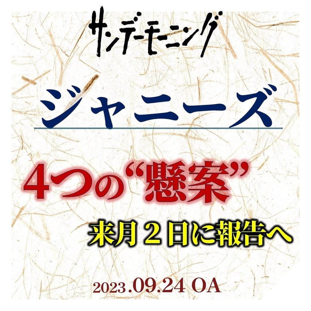 TBS「サンデーモーニング」さんのインスタグラム写真 - (TBS「サンデーモーニング」Instagram)「9月19日、ジャニーズ事務所は、公式サイトに「今後の会社運営に関するご報告」を掲載。  「今後の弊社の在り方について、あらゆる角度から議論を行い、向かうべき方針を確認いたしました」と発表しました。  この「あらゆる角度からの議論」の中身については、4つのポイントを挙げています。  ・まず1つ目は「株式の取り扱い」被害者への補償を進めやすいとして、ジュリー氏が100%保有しているジャニーズ株ですが、これをどうするのかという話です。  ・そして2つ目が「被害者への補償策」前回の会見では具体案が示されていません。  ・3つ目が「社名変更」について。ジャニー喜多川氏の名前を使い続けることに批判も強まるなか、変更の決断もあるのでしょうか。  ・4つ目が「所属タレントの将来について」です。広告に起用してきた上場企業６５社の半数近　くが「今後起用しない」方針を表明するなか、打開策はあるのでしょうか。  ジャニーズ事務所は、これらの懸案の進捗状況について、来月、１０月２日に報告するとしています。  （「サンデーモーニング」2023年9月24日放送より） #サンデーモーニング #関口宏 #TBS #ジャニーズ」9月24日 13時30分 - sunday_m_tbs