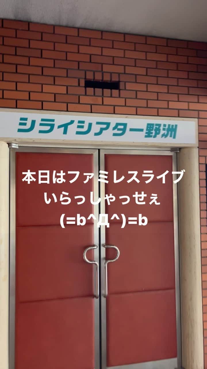 原田良也のインスタグラム：「本日はファミレスライブvol.117  #ファミレスライブ #シライシアター野洲 #吉本興業 #ファミリーレストラン」