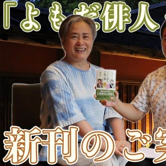 夏井いつきのインスタグラム：「【YouTube『夏井いつき俳句チャンネル』　 新刊のご案内『よもだ俳人子規の艶』】  昨日は、千葉・君津の句会ライブ。今日は、大阪・八尾の句会ライブです！  そして、  今夜配信のYouTubeは、新刊のご案内です。  奥田瑛二さんとの共著です。よもだな二人の「よもだ対談」　  お手にとっていただけたら有難く～♪  さらに、東京の高田馬場にて、トークショー！  ▼以下をご参照下さい。 芳林堂書店　　https://www.horindo.co.jp/t230911/」