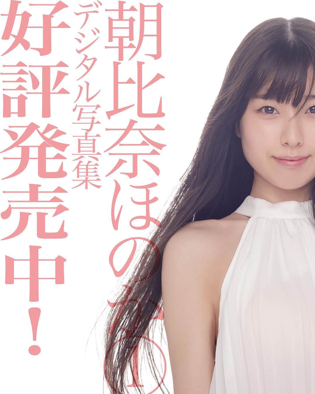 シト山口のインスタグラム：「朝比奈ほのか①デジタル写真集が好評発売中❤️ ヘアケアのＣＭが似合いそうな王道の清楚派タレントさんです！ 今日紹介する写真も爽やかイメージ、やっぱりこれが一番だね( ´ ▽ ` )ﾉ❤️❤️❤️  気になる内容ですが( ´ ▽ ` )ﾉ １）爽やかバストアップ ２）爽やかパンチラ💕 ３）ゴージャス⭐︎ダームバニー ４）ツインテール女子校生 ５）ヴィクシー水着 宜しくお願い致しますヾ(＠°▽°＠)ﾉ❤️❤️❤️  予約の方々へは送付済みです( ´ ▽ ` )ﾉ まだ届かないという方は連絡ください🙏🏻🙇🏻‍♂️💕✨」
