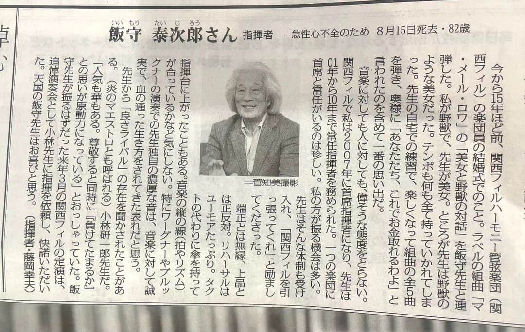 藤岡幸夫のインスタグラム：「毎日新聞が、僕の天国の飯守泰次郎先生への追悼のインタビューを素敵な記事にして下さいました。 ありがとうございます。  近年、泰次郎先生はお付き合いの無かった小林研一郎先生に我が祖国の指揮を依頼して、ご自身はリハをしっかり見学しにいらして小林先生は感銘を受けたそうだ。３月の追悼公演は小林先生のご希望で我が祖国。  https://twitter.com/sacchiy0608/status/1695530557315465623?t=MduTEhE3VdkyJKgLlNyUrg&s=19  このアカウントは表アカウントです。裏アカウントも宜しければ😀↓ @sachiofujioka」
