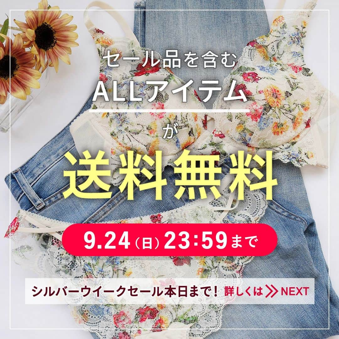 ワコールウェブストアのインスタグラム：「#送料無料 💛本日9/24(日)23:59まで🔚1,100円(税込)(本体価格1,000円)以上のご購入が対象！  今なら感謝祭の最大2,000円クーポンも一緒に使える💗  プロフィール画面のURLからウェブストアにアクセス&ハイライトからクーポンもゲット！🤍  お得なスペシャルDAYに、ぜひワコールウェブストアでお買い物をお楽しみください☺️  #ワコール #アンフィ #ウンナナクール #ウイング #パルファージュ #サルート #cwx #通販 #下着通販 #ランジェリーショップ #ランジェリー通販 #大人ランジェリー」