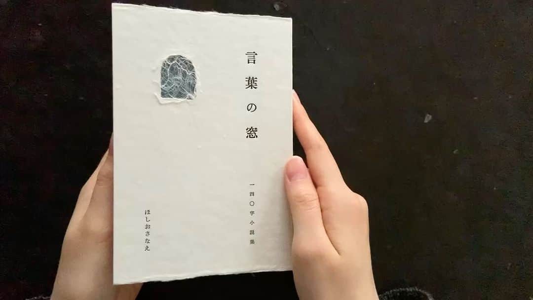ほしおさなえのインスタグラム：「本日開催の紙博 in 東京の緑青社のブースで、140字小説集『言葉の窓』を扱っていただいてます。9時～16時で浅草台東館での開催です。」