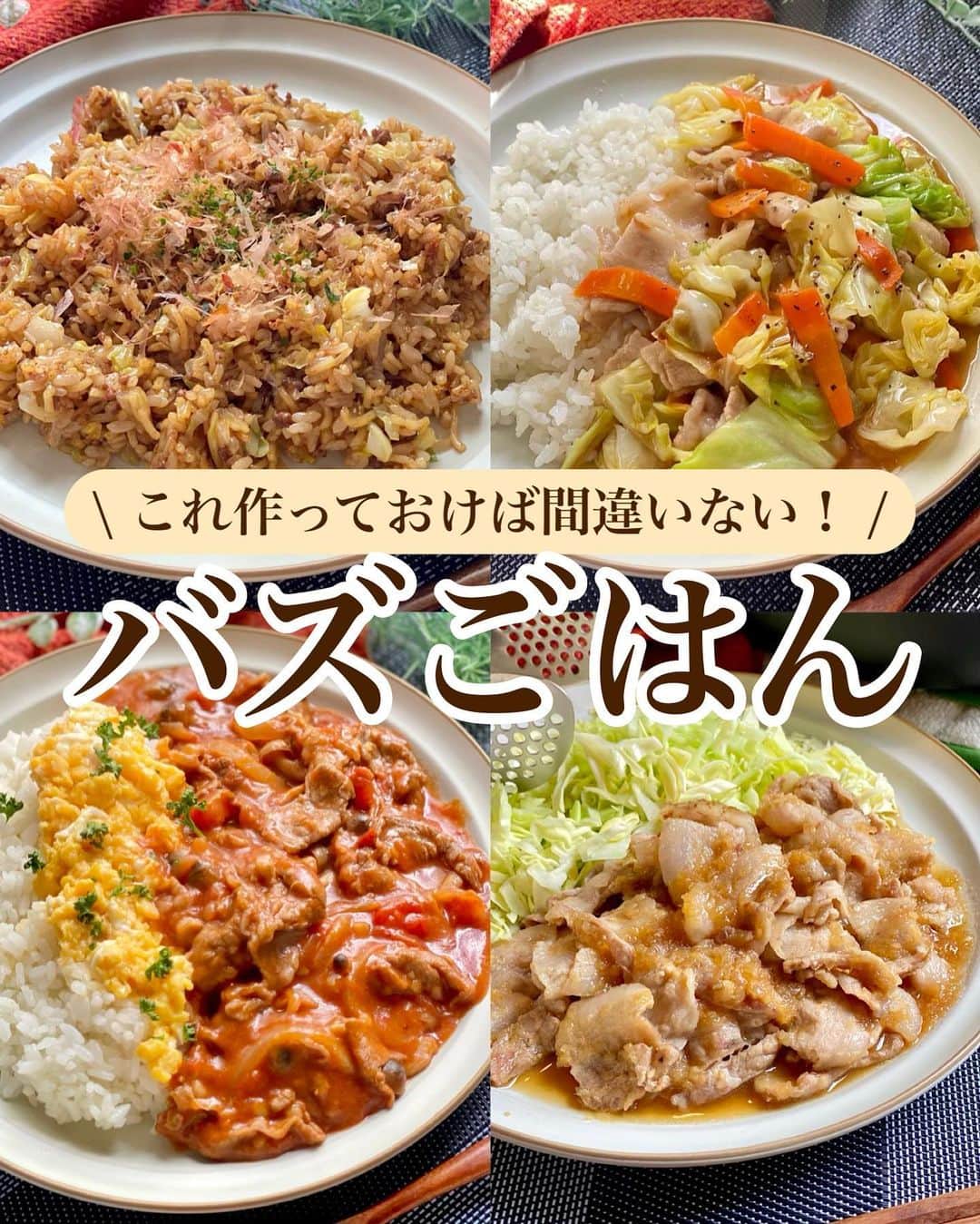山本菜月のインスタグラム：「⁡ ⁡ ⁡ ⁡ ┈┈┈┈┈┈┈┈┈┈┈••✼ これ作っておけば間違いない！ バズごはん ┈┈┈┈┈┈┈┈┈┈┈••✼  ⁡ ⁡ ⁡ ⁡ おはようございます☀️ 菜月 @zubora_meshi_ です♩ ⁡ 今日はフォロワーさんが 「旦那が一番うまいって言いました！」 「偏食のこどもがバクバク食べました！」 と嬉しいコメントをたっくさんもらった バズレシピをご紹介します🤍 ⁡ 確かにこの４品は わたしもとってもお気に入り😌💕 ⁡ 特にしょうが焼きは 一度この作り方で作ってみてほしい🎵 とってもおいしいく作れますよ😆✨ ⁡ あ、でもでも。 この中ではそばめしが一番すき🤫笑 ⁡ 良かったらお試しくださいね🥰🩷 ⁡ ⁡ ⁡ ⁡  ｡.ꕤ⌒⌒⌒⌒⌒⌒ꕤ⌒⌒⌒⌒⌒⌒ꕤ.｡  ⁡ ⁡ ⁡ ⁡ ☑︎豚野菜のあんかけご飯 【2人分】 ごはん 好きなだけ 豚バラ肉 150g キャベツ 1/2玉(200g) にんじん 1/2本(80g) ごま油 小さじ2 ⚫︎水 200cc ⚫︎しょうゆ、みりん、片栗粉 各大さじ1 ⚫︎オイスターソース、鶏がらスープの素 各小さじ2 粗挽き黒胡椒 適宜 ⁡ 【作り方】 ①フライパンにごま油をひき 　豚バラ(3cm幅)にんじん(短冊切り)を入れ 　豚バラに火が通るまで炒める。 ②キャベツ(ザク切り)を入れ 　しんなりするまで炒める。 ③合わせておいた⚫︎を入れ 　とろみがついたらごはんにかける。 　お好みで粗挽き黒胡椒をふる。 ⁡ ⁡ ⁡ ＊＊＊ ⁡ ⁡ ⁡ ☑︎絶品そばめし 【2人分】 ごはん 炊いたもの1合分 市販の焼きそば麺 1袋(マルちゃん使用) 合いびき肉 100g キャベツ 100g ごま油 小さじ1 ⚫︎焼きそば麺の袋ソース 1袋 ⚫︎ウスターソース 大さじ2 ⚫︎オイスターソース 小さじ1 ⚫︎砂糖 大さじ1 ⚫︎塩胡椒 少々 青のり、鰹節 適宜 ⁡ 【作り方】 ①フライパンにごま油をひき 　キャベツ(粗みじん切り)と合いびき肉を入れ 　ひき肉に火が通るまで炒める。 ②焼きそば麺(袋の上からみじん切り)と 　ごはんを加え 　ごはんをほぐすように良く混ぜる。 ③⚫︎を加え、強火にして良く炒める。 　全体が馴染んだら完成。 ④お好みで青のり、鰹節をふる。 ⁡ ⁡ 【メモ】 ⁡ ⚫︎ウスターソース →中濃ソースで代用可能 　砂糖を小さじ２にする。 ⁡ ⚫︎合い挽き肉 →豚ひき肉、豚バラなどの肉でも可。 ⁡ ⚫︎焼きそば麺 →マルちゃん使用 ⁡ ひき肉は小さめの粒になるようだ ヘラなどを使って切りながら炒めると◎ ⁡ ⁡ ⁡ ＊＊＊ ⁡ ⁡ ⁡ ☑︎オムハヤシ 【2人分】 ごはん 2人分好きなだけ 牛肉薄切り 200g たまねぎ 1/4玉 しめじ 1/2袋 サラダ油 小さじ2 薄力粉 大さじ2 ⚫︎カットトマト缶 1/2缶(200g) ⚫︎水 150cc ⚫︎ケチャップ 大さじ2 ⚫︎ウスターソース 大さじ1 ⚫︎砂糖 大さじ1 ⚫︎顆粒コンソメ 小さじ2 バター 20g ⁡ ▼とろとろたまごの材料 たまご 3個 / 白だし 砂糖 各大さじ1 ⁡ ⁡ 【作り方】 ①フライパンに油をひき 　牛肉、たまねぎ(薄切り)、しめじ(石突きとる) 　を入れてしんなりするまで炒める。 ②①に薄力粉を入れ 　粉っぽさがなくなるまで混ぜ炒める。 ③⚫︎を入れて、沸々してきたら 　弱中火にして５分煮込む。 　この間に、別フライパンに油をひき 　たまご(調味料全て合わせる)を炒める。 ④火を消してバターを溶かし混ぜる。 ⁡ 【メモ】 たまごを炒める際、半熟の状態で火を消し 余熱でかき混ぜ火を通すと鮮やかな黄色に仕上がります。 ⁡ ⁡ ⁡ ＊＊＊ ⁡ ⁡ ⁡ ☑︎しょうが焼き 【材料2人分】 豚バラ肉 200g たまねぎ 1/2個 サラダ油 小さじ1 ⚫︎しょうゆ、みりん、酒 各大さじ2 ⚫︎はちみつ 大さじ1と1/2 　(砂糖でも◎ですが、はちみつ推奨) ⚫︎しょうがチューブ 大さじ1 キャベツ 1/8玉 ⁡ 【作り方】 ①豚バラ肉を2cmに切る。 　玉ねぎをすり、⚫︎と合わせる。 ②フライパンに油をひき 　豚バラを入れて表面がカリッとするまで焼く。 　油がたくさん出た場合、軽く拭き取る。 ③玉ねぎダレを加え、軽く混ぜてフタをし 　火を止めて1分放置する。 ④器に盛り付けて完成。 　お好みでキャベツを添える。 ⁡ ⁡ ⁡  ｡.ꕤ⌒⌒⌒⌒⌒⌒ꕤ⌒⌒⌒⌒⌒⌒ꕤ.｡  ⁡ ⁡ ⁡ 【 レシピ本が完成しました 】 ⁡ ⁡ ⁡ 📙書籍タイトル ┈┈┈┈┈┈┈┈┈┈┈┈┈┈┈┈┈┈ もはや動けないって時はこれつくろ! とびきり美味しい疲れ果てごはん ┈┈┈┈┈┈┈┈┈┈┈┈┈┈┈┈┈┈  ⁡ ⁡ 🌼発売日  : 2023年9月27日(水) 　ご予約された方は、上記の日付にお届けされる予定です(お住まいの地域によって変動あり) ⁡ ⁡ ⁡ 🚗ご予約  : Amazon・楽天ブックスにて開始中 ⁡ ⁡ ⁡ 🔍ご予約方法  :  わたしのプロフィールリンク 　もしくはハイライト【書籍ご予約】に 　ご予約リンクを貼っています♩ ⁡ ⁡ ⁡  ＊NATSU KITCHEN ＊」