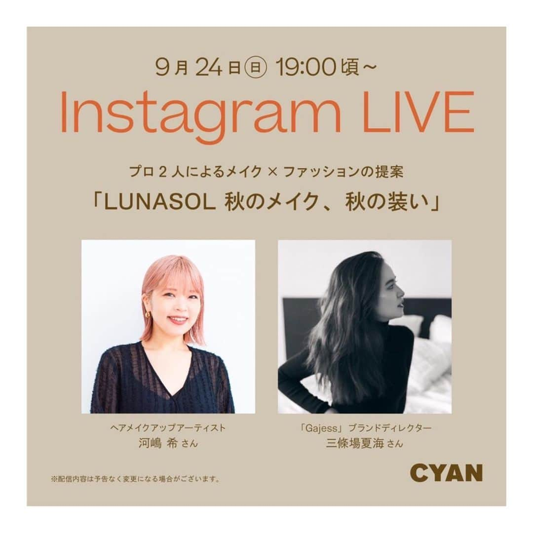 河嶋希さんのインスタグラム写真 - (河嶋希Instagram)「@cyanmagazine @lunasolofficial  本日9/24(sun.)19:00~↑公式アカウントより 三條場さん @natsumi_sanjouba とインスタライブします。 可愛いアイテムばかりなので是非♡」9月24日 9時52分 - kawashimanozomi_official