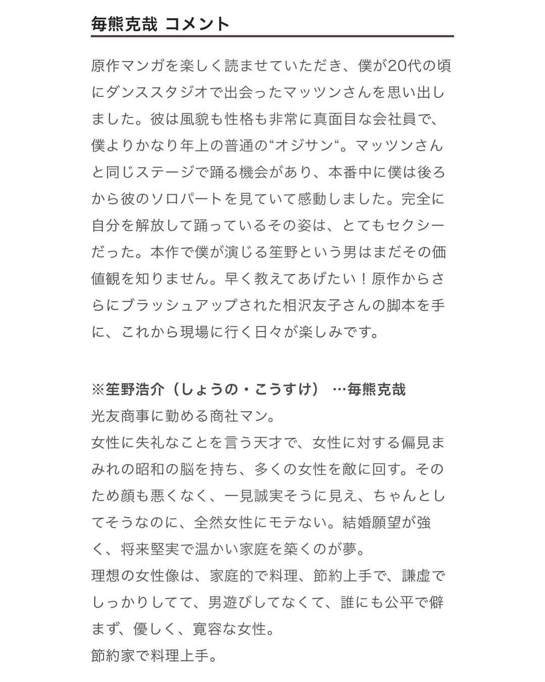 毎熊克哉さんのインスタグラム写真 - (毎熊克哉Instagram)「日テレ系新日曜ドラマ『#セクシー田中さん』 笙野浩介役で出演させていただきます。 "9笑って、1泣ける"ラブコメディー！ 10月22日(日)よる10時30分スタートです。 お楽しみに^_^ 脚本: #相沢友子  #木南晴夏 #生見愛瑠 #毎熊克哉 #川村壱馬 #THERAMPAGE #前田公輝 #安田顕」9月24日 9時55分 - kmaiguma