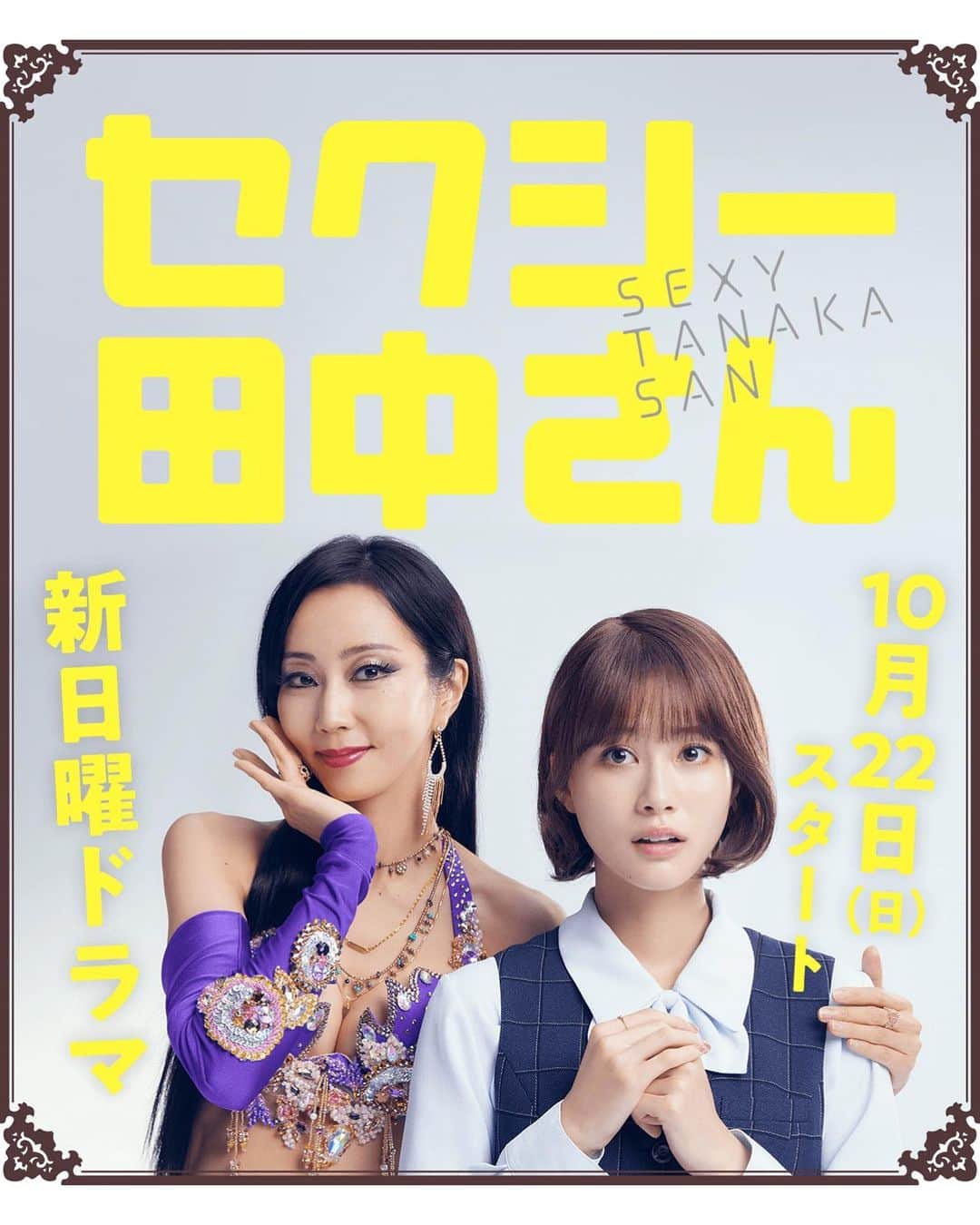 のインスタグラム：「日テレ系新日曜ドラマ『#セクシー田中さん』 笙野浩介役で出演させていただきます。 "9笑って、1泣ける"ラブコメディー！ 10月22日(日)よる10時30分スタートです。 お楽しみに^_^ 脚本: #相沢友子  #木南晴夏 #生見愛瑠 #毎熊克哉 #川村壱馬 #THERAMPAGE #前田公輝 #安田顕」