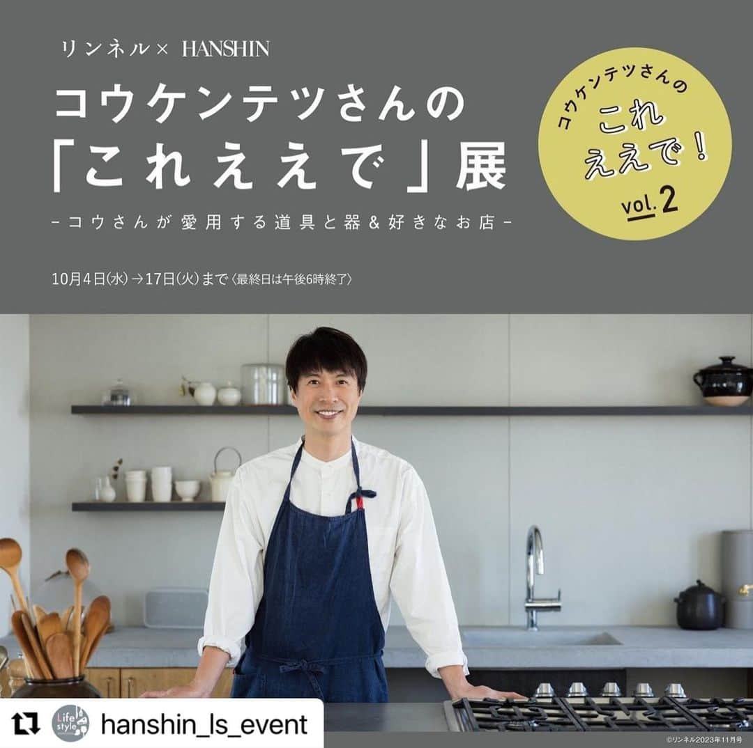 コウケンテツのインスタグラム：「#Repost @hanshin_ls_event with @use.repost ・・・ 【コウケンテツさんのこれええで展2】 ◎10月4日(水)→17日(火) ※最終日は午後6時まで ◎7階　イベントウエスト  10月8日（日）にコウケンテツさんにお越しいただきトークショー&サイン会を開催します✨✨✨  🍳コウケンテツさんトークショー ◎10月8日（日）午後1時から（約40分）  コウケンテツさんに愛用の調理道具やうつわについてお話しいただきます。  ※会場では、商品を販売しておりますので事前にお並びいただくことが出来ません。 トークショー10分前から入場いただけます。必ず入場時間をお守りください。 ※収容人数に限りがございますので、ご覧いただけない場合がございます。 ※参加人数が多数の場合は、トークが聞き取れない場所もございます。予めご了承ください。  🍳コウケンテツさんサイン会 （※要事前予約） ◎10月8日（日）午後2時から（約60分）  今回のイベントで初お披露目のレシピ集「卓上副菜レシピ集　Koh Kentetsu Kitchen」発売を記念してサイン会を開催します。  参加費:1,760円（「卓上副菜レシピ集　Koh Kentetsu Kitchen」代） 参加人数:先着100名さま（オンラインショップでの事前予約制）  ※阪神百貨店オンラインショップにて9月25日（月）午前10時から先着順にて予約受付いたします。プロフィールのリンク先からお申込みください。 ※混雑緩和のため、時間枠を設定しての予約となります。ご予約の時間に会場にお越しください。 ※ご予約の時間よりスタートが遅れる場合がございます。予めご了承ください。  ＊＊＊＊＊＊＊＊＊＊  またオンラインでは💁  こんなうつわがあったら良いな、とコウケンテツさんの思いを形にした「コウケンテツさん×うつわの作り手さん」コラボアイテムとコウケンテツさんおすすめの焼菓子の販売も。 ※いづれも店頭受取です。 ※詳細&お申込みはプロフィールのリンク先から。  🥣「コウケンテツさん×うつわの作り手さん」コラボアイテム ・伊藤環さんの小ぶりの飯碗 ・吉川和人さんのやまなしの木のスッカラ ・郡司製陶所の小さな土鍋 ※阪神百貨店オンラインショップにて10月8日（日）午後6時から販売スタート。  🍪コウケンテツさんおすすめの焼菓子 ・「bbb haus」サブレ・ウィークエンド・シトロン　 ※阪神百貨店オンラインショップにて10月8日（日）午後6時から販売スタート。  ・「SAVEUR」ガトー・オ・ブール ※阪神百貨店オンラインショップにて9月25日（月）午前10時から、10月8日（日）午後6時から販売スタート。  ＊＊＊＊＊＊＊＊＊＊  @kohkentetsu @liniere_tkj  @ichi_tas_zero @kazutoyoshikawa @tsunehisa_keiko_gunji @bbbpotters @saveur_bonjour  ＊＊＊＊＊＊＊＊＊＊  ［商品について］ ※画像はイメージです。 ※イベント前のお問合せは大変申し訳ありませんが不可とさせていただきます。 ※数に限りがございますので、品切れの際はご容赦ください。 ※お取り置きは不可とさせていただきます。 ※イベント開催中、店頭優先のため、お電話やDMでのお問い合わせには時間を要します。  皆さまのご理解とご協力をよろしくお願いいたします🙇‍♀  ＊＊＊＊＊＊＊＊＊＊  #hsnavi  @hanshin_dept」