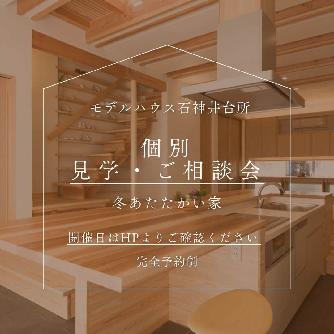 明友建設株式会社のインスタグラム：「🏠モデルハウス見学＆相談会のお知らせ🏠  明友建設では、モデルハウスである石神井台所の見学、また個別の住宅相談を承っております。  木の香りがするお家で心地よさを感じながら家づくりのことを相談しませんか？  石神井台所には土間のあるキッチンリビング、また吹き抜けがございます。 「土間って寒くない？」「吹抜けがあるとエアコン効率悪そう」と心配される方も少なくないですが、実際には冬は陽が入るため土間が一番暖かく、吹抜けがあることで家の中の温度差が小さくなるため快適な空間になっています。  また、真冬や真夏にお越しいただくと、エアコン1台で家じゅうが暖かい（涼しい）ということを体感していただけます。  お子様のご来場も大丈夫です！ ベビーカーのまま、中にお入りいただけます。  石神井台所でお会いできる日を、従業員一同心待ちにしております。  【資料請求・お問い合わせ方法】 ①公式HPお問い合わせフォーム プロフィールURLにございます弊社HPリンクよりお問い合わせいただけます。 ②お電話 0120-593-678 受付時間：10:00~17:00(水曜・祝日を除く)  【毎日投稿】 他の投稿はこちら！➢➢➢@meiyu_kensetsu  #明友建設 #注文住宅 #工務店 #高性能住宅 #高断熱 #高気密 #自然素材 #無垢 #造作家具 #大泉学園 #練馬区 #デザイン住宅 #デザイン注文住宅 #新築一戸建て #一戸建て #建築 #建築デザイン #建築学生 #建築好きな人と繋がりたい #インテリア #インテリア好きな人と繋がりたい #造作家具  #インテリア家具 #マイホーム計画 #マイホーム計画中の人と繋がりたい #家づくり」