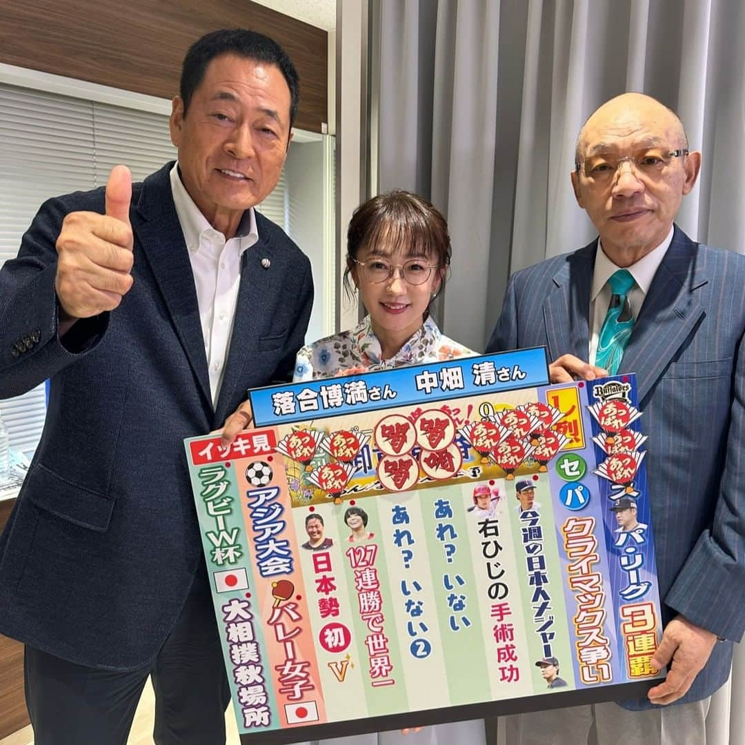 TBS「サンデーモーニング」さんのインスタグラム写真 - (TBS「サンデーモーニング」Instagram)「9月24日のサンデーモーニング 「週刊御意見番」は落合博満さんと中畑清さんのお馴染み「おちなかコンビ」でした!!😆  プロ野球はオリックスバファローズが3年連続のリーグ優勝🎊 阪神タイガースとの「関西ダービー」は実現するのでしょうか？⚾  そして手作りフリップでは大谷翔平選手の手術について解説がありました🤕 不死鳥のように蘇った大谷選手が見たいですね😆  レスリング世界選手権では藤波朱理選手が驚愕の127連勝で世界一!!🤼 お二人からもあっぱれが出ました!!  そしていよいよ開幕したアジア大会🎽 どんな感動のシーンが見れるのかワクワクします🏊🏓⚽  #サンデーモーニング#週刊御意見番#落合博満#中畑清#唐橋ユミ#オリックスバファローズ#藤波朱理#アジア大会」9月24日 10時29分 - sunday_m_tbs