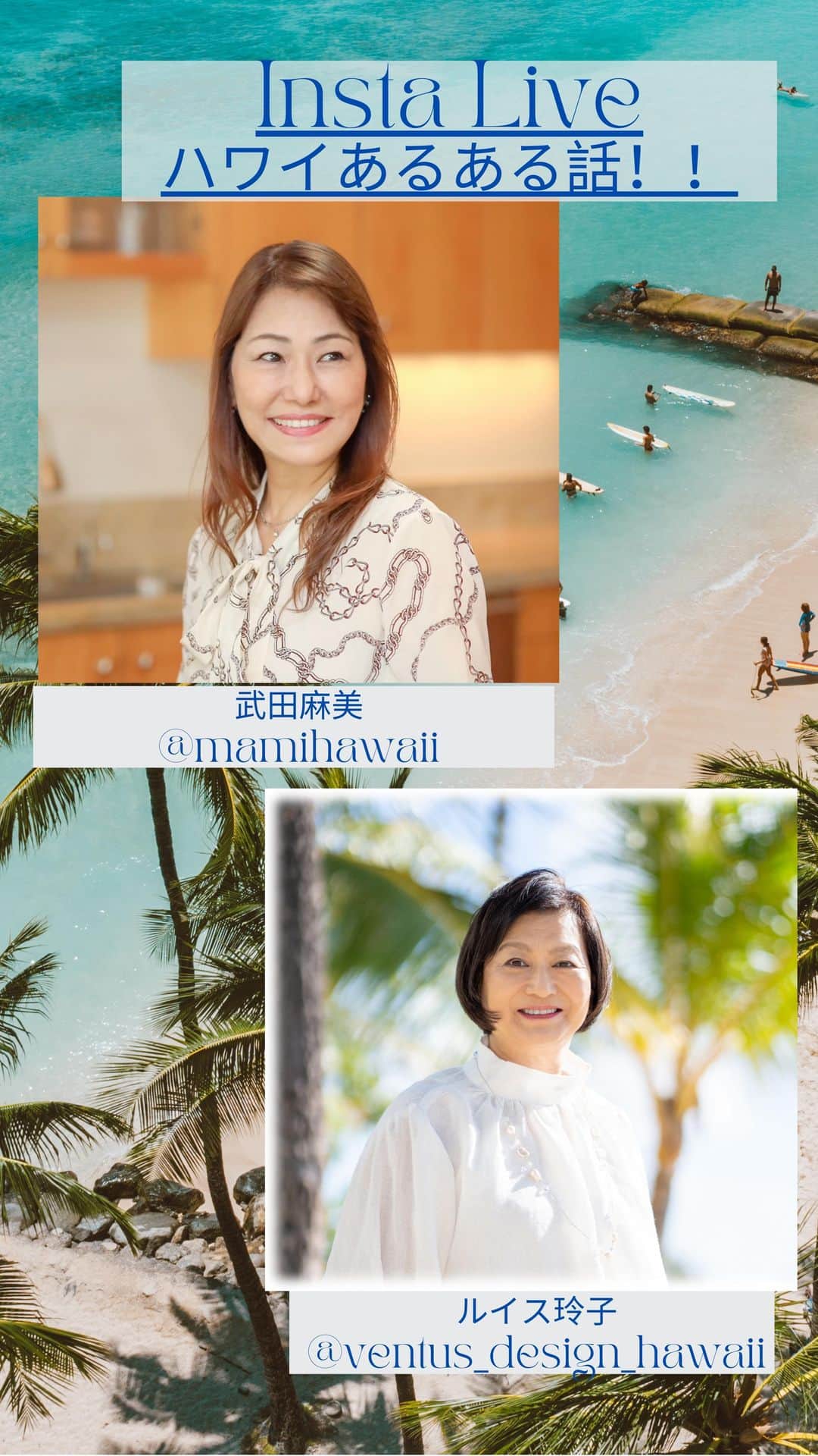 Reiko Lewisのインスタグラム：「ハワイ在住のふたり、不動産士武田麻美とインテリアデザイナールイス玲子による「ハワイあるある話」。今回はハワイあるあるの生活編です。こんなことあるんですね、というお話がでてきます。 次回は「ハワイあるある仕事編」をお送りします。 是非、またみてください！」