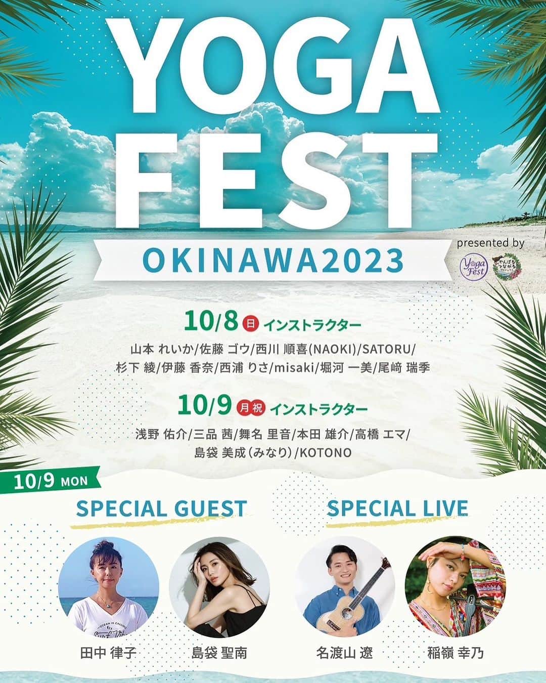 のインスタグラム：「2022年初開催にして来場者約1000名を超えたヨガイベン🧘‍♀️🌞🌈 『ヨガフェスタ沖縄』今年も開催決定‼️  地元沖縄と全国各地から先生が集まり、多彩なヨガクラス、音楽ライブ、そして沖縄のグルメも楽しめます🤩  沖縄の美しい自然と素晴らしい文化、さらにはヨガと音楽、食によって心も体も豊かにするこの機会をぜひお見逃しなくーー🙌  私のレッスンは、9日17時20分の最終レッスンです🧘 浅野祐介先生とペアヨガ🧘‍♀️🧘沖縄でおーっきな輪❗️みんなで繋がって支え合ってサンセットタイムの中全員でおーっきな輪を作ります❤️  みんな遊びに来てねー✨  #okinawa  #yogafestokinawa」