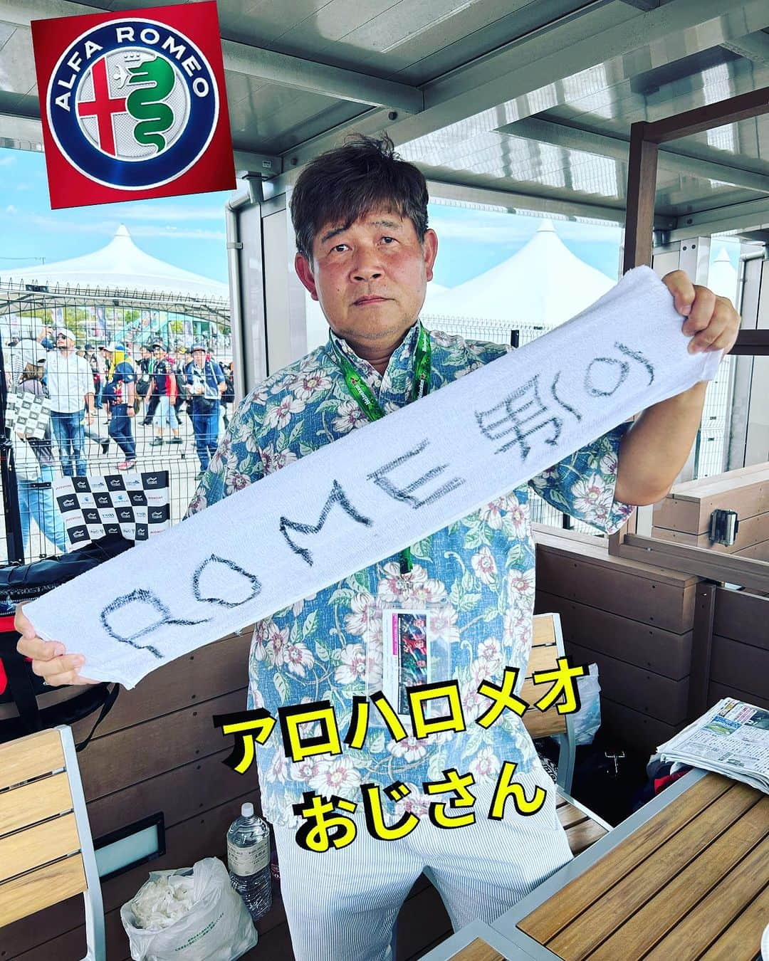 ミノルクリスさんのインスタグラム写真 - (ミノルクリスInstagram)「アロハロメオおじさん #F1 #鈴鹿サーキット #アルファロメオ」9月24日 11時47分 - djminoruchris