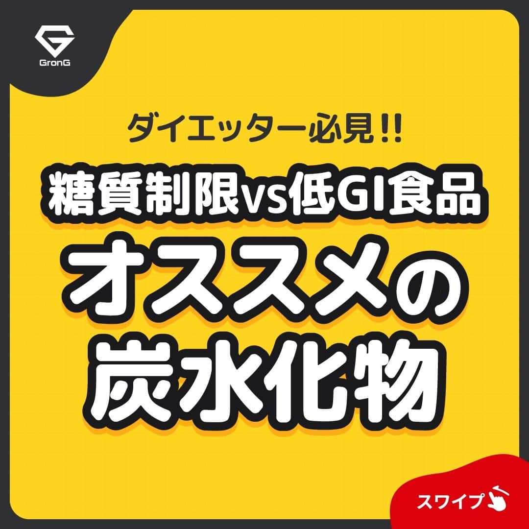 GronG(グロング)さんのインスタグラム写真 - (GronG(グロング)Instagram)「. 美容や健康、理想の身体づくりについての情報発信中📝 参考になった！という投稿には、『👏』コメントお願いいたします✨ 随時質問も受け付け中です🖋️ --------------------------------------------------  【オススメの炭水化物】 みなさんダイエットの際の主食は何を食べたら良いか迷ったことはありませんか？ 実はダイエットに適した炭水化物もあります✨  具体的には…… ・玄米 ・全粒粉パン ・蕎麦 などが挙げられます！ 「白より茶色い炭水化物」で覚えておきましょう👍  ただダイエットに適しているからとたくさん食べてもよいわけではありません。 糖質と食物繊維も理解した上で、栄養バランスや摂取カロリーを意識しましょう🍚  #GronG #グロング #プロテイン #プロテインダイエット  #タンパク質 #たんぱく質 #痩せたい  #タンパク質摂取 #タンパク質ダイエット #タンパク質補給 #たんぱく質摂取 #ダイエット法 #ダイエット中の食事 #健康的に痩せたい #健康的なダイエット #健康的な身体作り #ダイエットサプリ #ダイエット食品 #おすすめプロテイン #プロテイン置き換え #たんぱく質ダイエット #ダイエットのコツ #ダイエットにオススメ #健康的にダイエット #健康的にやせたい #低GI #炭水化物 #糖質 #食物繊維 #GI値」9月24日 12時00分 - grong.jp