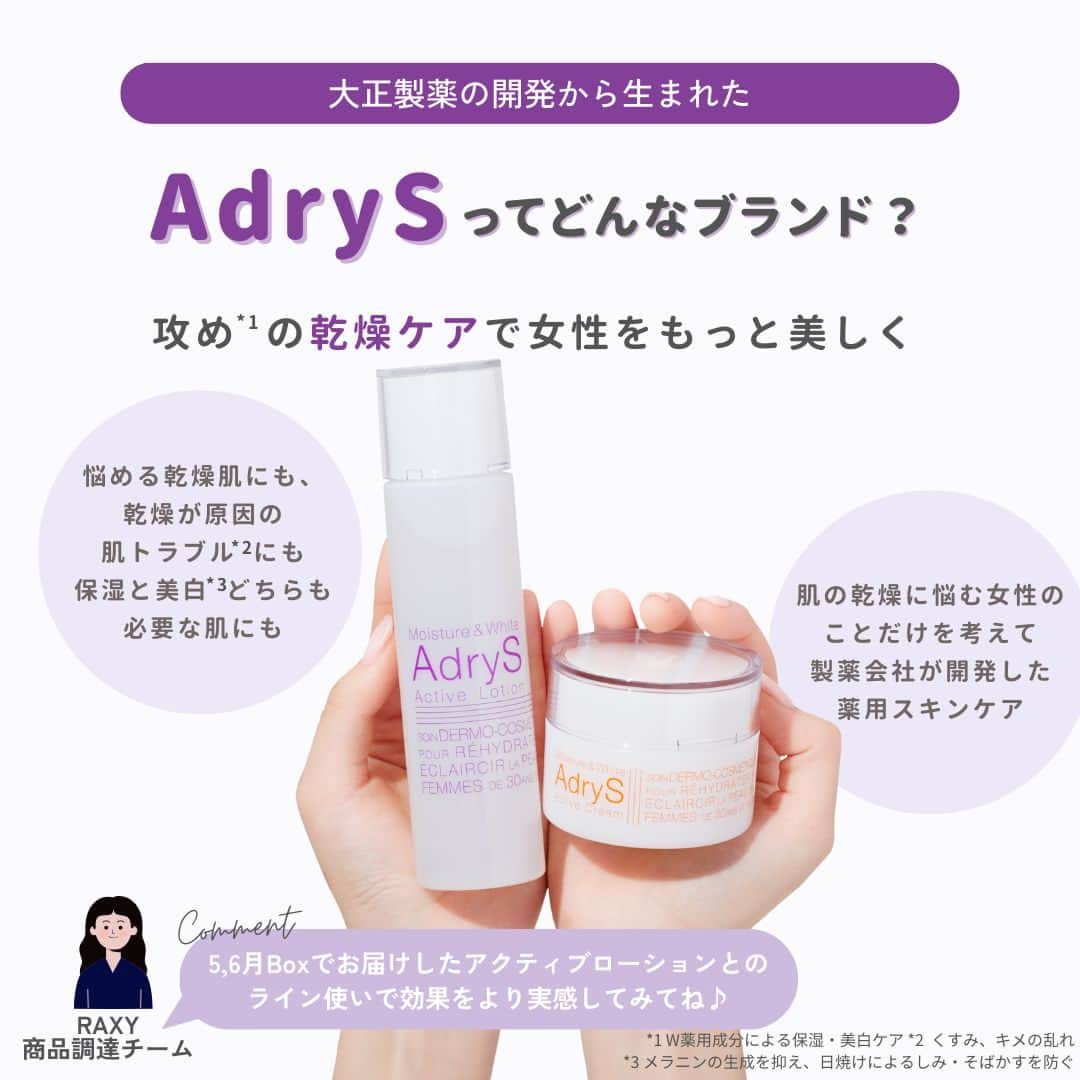 RAXY Beauty Box RAXY公式アカウントさんのインスタグラム写真 - (RAXY Beauty Box RAXY公式アカウントInstagram)「. ╭━━━━━━━━━━━━━━━╮ 　  9月Boxお届けアイテム紹介📦ˎˊ˗ ╰━━━━━ｖ━━━━━━━━━╯ 潤いをしっかり閉じ込めて、しっとりなめらかに整える薬用保湿美白*¹クリーム、#アドライズ アクティブクリーム✨  毎日使い続けてほしいから、べたつかずさらっとした使いやすいクリーム、だけどしっとり！😌  製薬会社だからこそ！攻め*²の乾燥ケアを提案🙋‍♀️  「ヘパリン類似物質」が肌をしっかり潤しながら、 同時に「プラセンタエキス」が美白にもアプローチ♡  保湿と美白 Wの薬用有効成分で、健やかな透明感のあるお肌へ🌸  *1 美白：メラニンの生成を抑え、日焼けによるしみ・そばかすを防ぐ *2 W薬用成分による保湿美白をおこなうこと  ＝＝＝＝＝✁ｷﾘﾄﾘ✁＝＝＝＝＝＝  ~𝗔𝗕𝗢𝗨𝗧 𝗥𝗔𝗫𝗬~  RAXYは、コスメを毎月お届けするサブスクサービス。⁡⁡⁡⁡⁡⁡⁡⁡⁡⁡⁡⁡⁡⁡⁡⁡⁡⁡⁡⁡⁡⁡⁡ お家にいながら豊富なラインナップから毎月コスメを試せます🎁⁡⁡⁡⁡⁡⁡⁡⁡⁡⁡⁡⁡⁡⁡⁡⁡⁡⁡⁡⁡⁡⁡⁡ˎˊ˗ ⁡ またRAXY Styleでは美容情報も配信中📝 https://raxy.rakuten.co.jp/beautytopics/⁡ ⁡ 会員限定のキャンペーンやうれしい特典も⁡⁡⁡⁡⁡⁡⁡⁡⁡⁡⁡⁡⁡⁡⁡⁡⁡⁡⁡⁡⁡⁡🎫 詳しくは公式ホームページをチェック🙋‍♀️⁡⁡⁡⁡⁡⁡⁡⁡⁡⁡⁡⁡⁡⁡⁡⁡⁡⁡」9月24日 18時00分 - raxybeautybox_jp