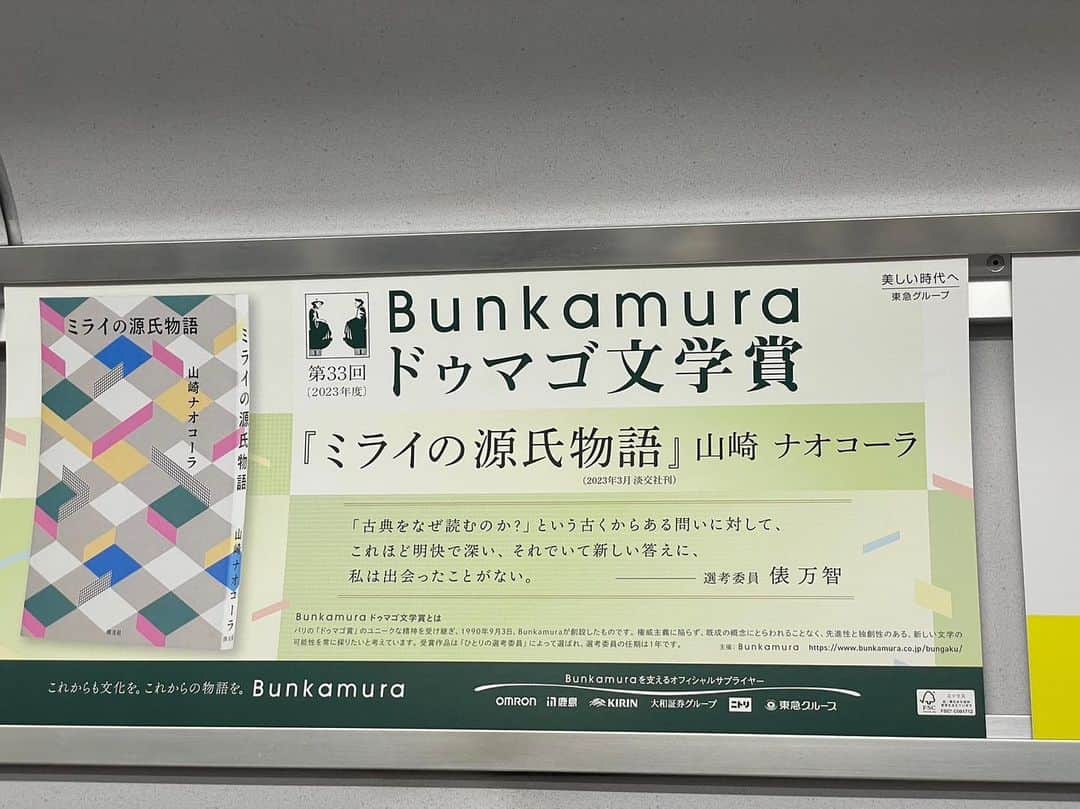山崎ナオコーラのインスタグラム：「電車の中吊り広告が！  (編集さんが見かけて撮ってくださった)」