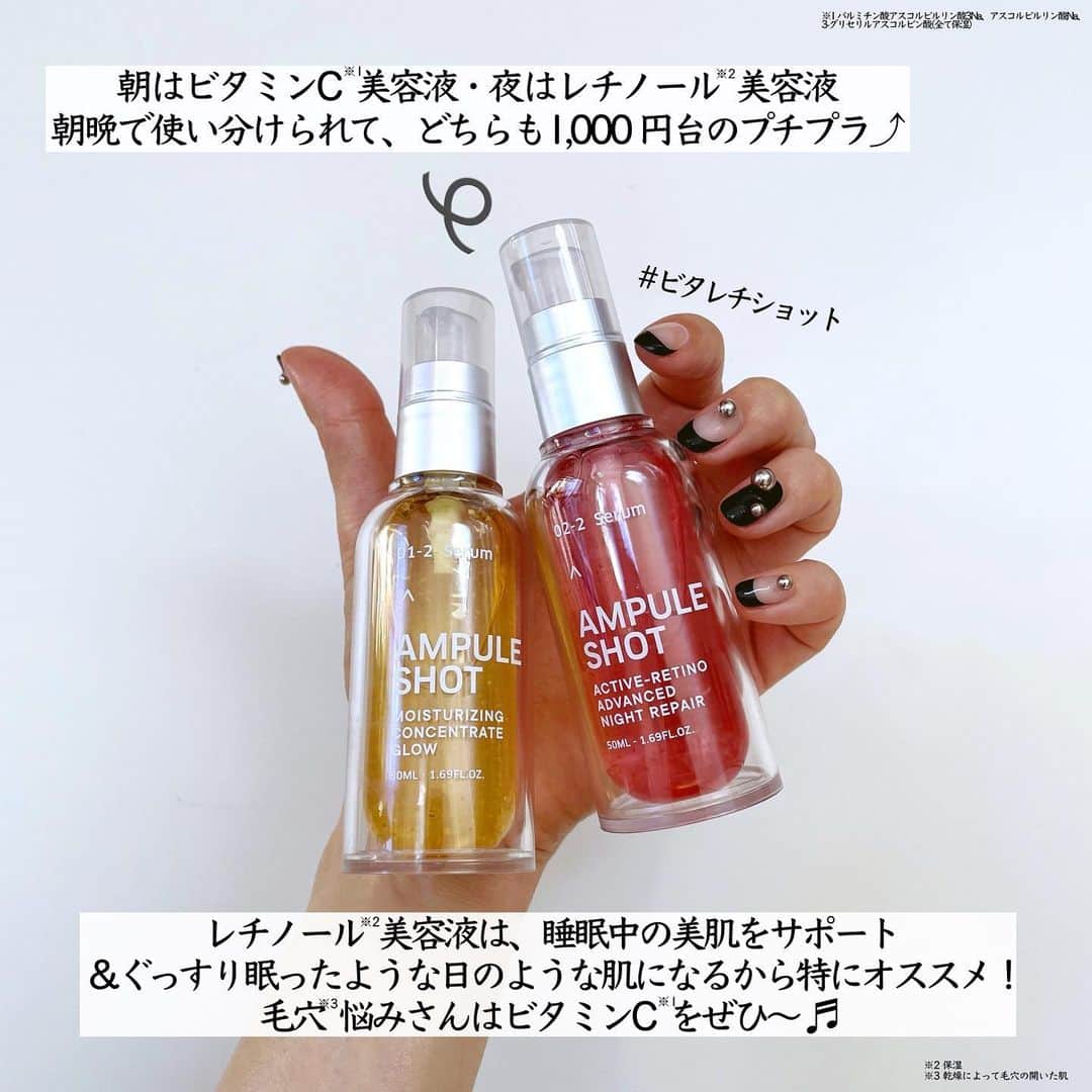 まぃまぃさんのインスタグラム写真 - (まぃまぃInstagram)「＼お値段以上すぎる／ 新作レチノール*¹美容液🏆 . 話題のプチプラ美容液「アンプルショット」から レチノール*¹入りが新発売！ . ▶ピンクのレチノール*¹粒 ＋コラーゲン*²などの整肌成分入り。 （欲しい成分たっぷり入ってる！） . ジェル状だからスルスル伸びて なじんだ後はベタつかない。 . 夜の肌にたっぷり潤いチャージ ＋翌朝ふっくらハリのあるツヤ肌に✨ . ▶元々人気だった黄色のビタミンC*³美容液は 朝使うのがオススメだから レチノール*¹と朝晩使い分けると良き👌🏻 . 進化型ビタミンC誘導体配合*⁴で 私のような乾燥毛穴*⁵にピッタリ。 . どちらも1,000円台のプチプラでリピしやすいし 毎日のケアに取り入れやすいのも嬉しい☺️  ハリ不足＆毛穴*⁵悩みさん、 手軽にレチノール*¹やビタミンC*³を取り入れたい方に #ビタレチショット 超推しです🫶🏻🫧 . ▶アンプルショット アクティブレチノ アドバンスト ナイトリペア セラム ▶アンプルショット モイスチャーライジング コンセントレートグロウ セラム . @bottleworks.inc  *¹ 保湿  *² 加水分解コラーゲン、水溶性コラーゲン、水溶性コラーゲンクロスポリマー、アテロコラーゲン、サクシノイルアテロコラーゲン（全て保湿） *³ パルミチン酸アスコルビルリン酸３Ｎａ、アスコルビルリン酸Ｎａ、３－グリセリルアスコルビン酸（全て保湿） *⁴ パルミチン酸アスコルビルリン酸３Ｎａ（保湿） *⁵ 乾燥によって毛穴の開いた肌 _______________________ . #スキンケア #エイジングケア #レチノール #美容液 #アンプルショット #ビタレチショット #ビタレチ #レチノール美容液 #プチプラ #プチプラスキンケア #新作 #新作スキンケア #PR」9月24日 12時23分 - maimai.007