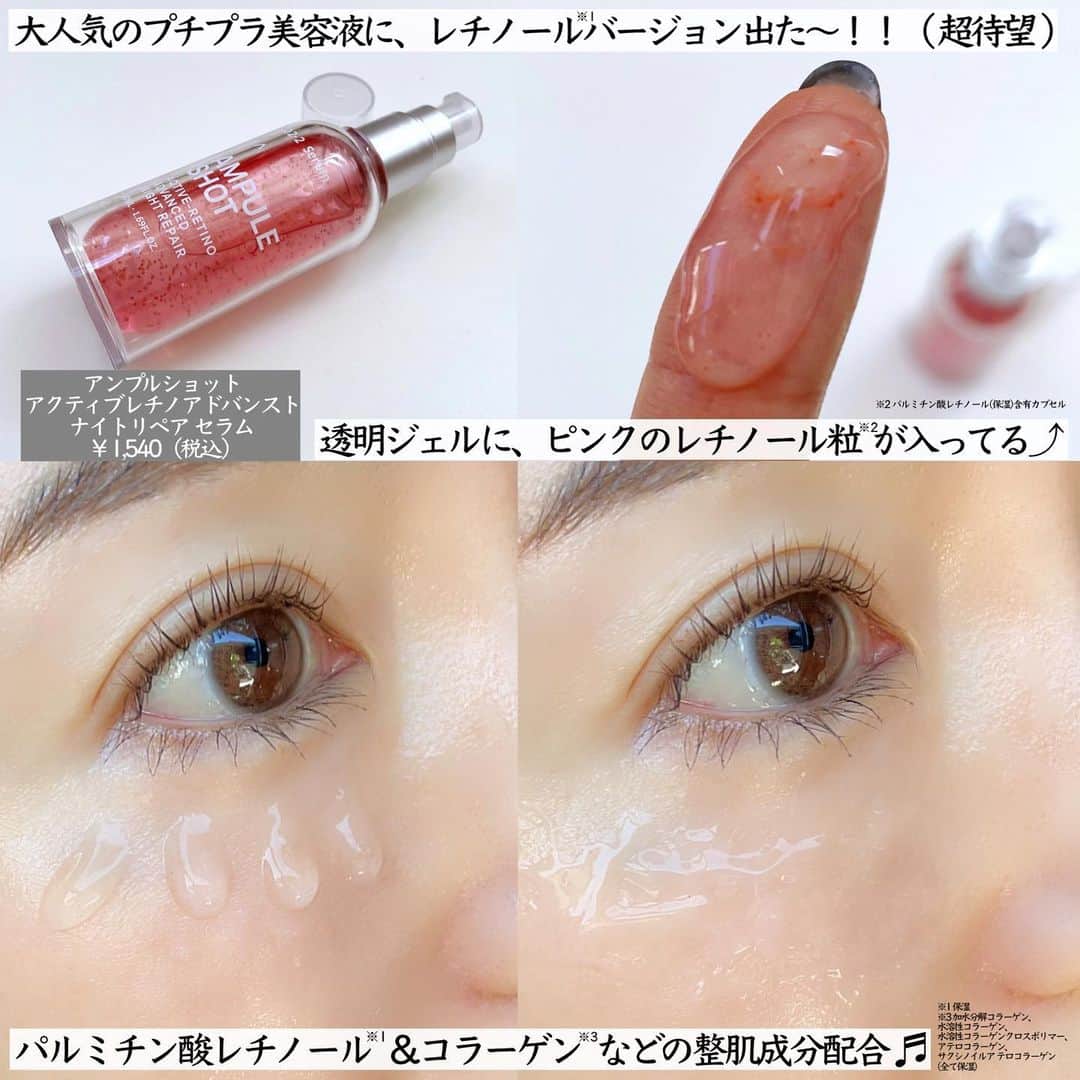 まぃまぃさんのインスタグラム写真 - (まぃまぃInstagram)「＼お値段以上すぎる／ 新作レチノール*¹美容液🏆 . 話題のプチプラ美容液「アンプルショット」から レチノール*¹入りが新発売！ . ▶ピンクのレチノール*¹粒 ＋コラーゲン*²などの整肌成分入り。 （欲しい成分たっぷり入ってる！） . ジェル状だからスルスル伸びて なじんだ後はベタつかない。 . 夜の肌にたっぷり潤いチャージ ＋翌朝ふっくらハリのあるツヤ肌に✨ . ▶元々人気だった黄色のビタミンC*³美容液は 朝使うのがオススメだから レチノール*¹と朝晩使い分けると良き👌🏻 . 進化型ビタミンC誘導体配合*⁴で 私のような乾燥毛穴*⁵にピッタリ。 . どちらも1,000円台のプチプラでリピしやすいし 毎日のケアに取り入れやすいのも嬉しい☺️  ハリ不足＆毛穴*⁵悩みさん、 手軽にレチノール*¹やビタミンC*³を取り入れたい方に #ビタレチショット 超推しです🫶🏻🫧 . ▶アンプルショット アクティブレチノ アドバンスト ナイトリペア セラム ▶アンプルショット モイスチャーライジング コンセントレートグロウ セラム . @bottleworks.inc  *¹ 保湿  *² 加水分解コラーゲン、水溶性コラーゲン、水溶性コラーゲンクロスポリマー、アテロコラーゲン、サクシノイルアテロコラーゲン（全て保湿） *³ パルミチン酸アスコルビルリン酸３Ｎａ、アスコルビルリン酸Ｎａ、３－グリセリルアスコルビン酸（全て保湿） *⁴ パルミチン酸アスコルビルリン酸３Ｎａ（保湿） *⁵ 乾燥によって毛穴の開いた肌 _______________________ . #スキンケア #エイジングケア #レチノール #美容液 #アンプルショット #ビタレチショット #ビタレチ #レチノール美容液 #プチプラ #プチプラスキンケア #新作 #新作スキンケア #PR」9月24日 12時23分 - maimai.007