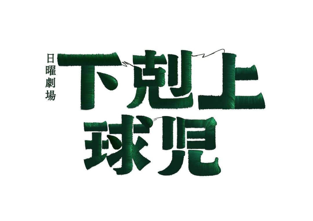 伊達さゆりのインスタグラム：「♪  【お知らせ🌷】  TBS #日曜劇場 『#下剋上球児』⚾️  放送部員  宮沢役　で 出演させていただきます！！🙇‍♀️✨  ドラマという新しい挑戦をさせていただけてとっても嬉しいです。  放送部員の役として、 物語をより一層盛り上げられるように......！ 精一杯頑張って参りますので どうぞよろしくお願いいたします！🎤🙇‍♀️  10/15(日)より毎週日曜21:00〜放送です！  みなさま、 是非ご覧ください！！💐  #tbs」