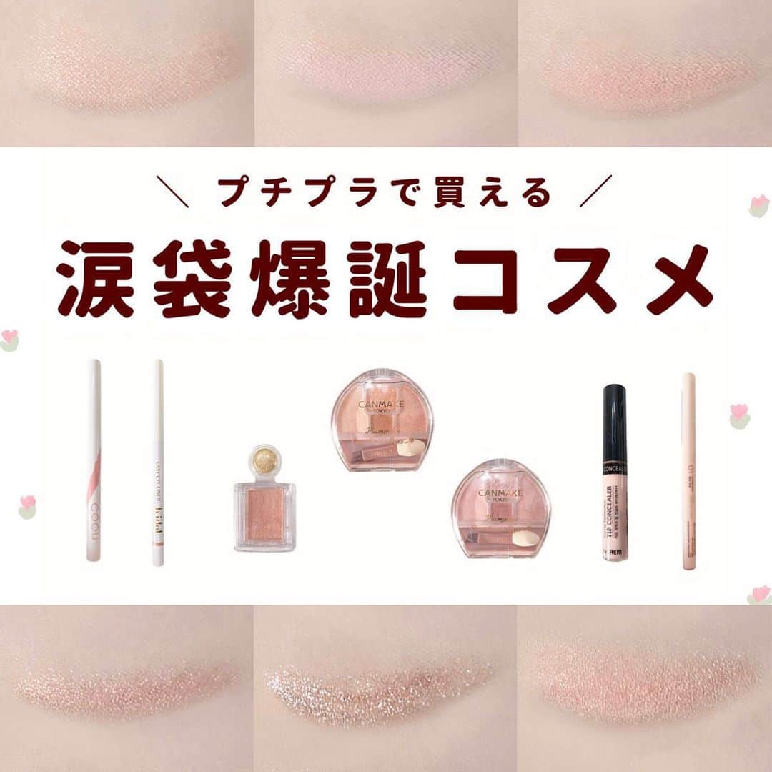 のインスタグラム：「@lipsjp ♡ コスメや美容に関するお悩み・こんな投稿がしてほしい！などのリクエストがあれば、ぜひコメント欄で教えてください❣️  －－－－－－－－－－－－－－－－－－－－－－  　＼ プチプラで涙袋爆誕 ／  　110〜1200円で買える！  　涙袋爆誕コスメをまとめました🙌🏻  　イエベさん・マットな涙袋 　┈┈┈┈┈┈┈┈┈┈┈┈ 　①キャンメイク プランぷくコーデアイズ 01 ¥792 　② ザセム コンシーラー 0.5 ¥790 　③ Bbia ラストパウダーペンシル 02 ¥960  　ブルベさん・マットな涙袋 　┈┈┈┈┈┈┈┈┈┈┈┈ 　① キャンメイク プランぷくコーデアイズ 02 ¥792 　② ザセム コンシーラー ブライトナー ¥790 　③ Bbia ラストパウダーペンシル 01 ¥960  　イエベさん・キラキラの涙袋 　┈┈┈┈┈┈┈┈┈┈┈┈┈ 　① b idol イージーeyeライナーR 05 ¥1,210 　② COOU 涙袋アイシャドウ 04 ¥110 　③ マジョリカマジョルカ シャドーカスタマイズ ¥550 　　ゴージャス姉妹(ベージュ)・綿菓子(ピンクベージュ)  　ブルベさん・キラキラの涙袋 　┈┈┈┈┈┈┈┈┈┈┈┈┈ 　① b idol イージーeyeライナーR 04か05 ¥1,210 　　04(ホワイトで青み)・05(黄みも青みも少ない) 　② COOU 涙袋アイシャドウ 05 ¥110 　③ マジョリカマジョルカ シャドーカスタマイズ 綿菓子 ¥550  　ぜひチェックしてみてください🙌🏻  All Contents From：ぽん  #lipscosme #涙袋 #涙袋メイク #涙袋爆誕コスメ #涙袋コスメ #メイク初心者 #韓国コスメ #新作コスメ #垢抜け #涙袋グリッター #アイドルメイク #コスメオタク #アイメイク #プチプラコスメ #makeup #cosmetics #beauty #メイク #コスメ #美容 #コスメ好きさんと繋がりたい #コスメ紹介 #コスメレポ #コスメ購入品 #毎日メイク #ナチュラルメイク #化粧品 #垢抜けメイク #初心者メイク #コスメがわかるハッシュタグ」