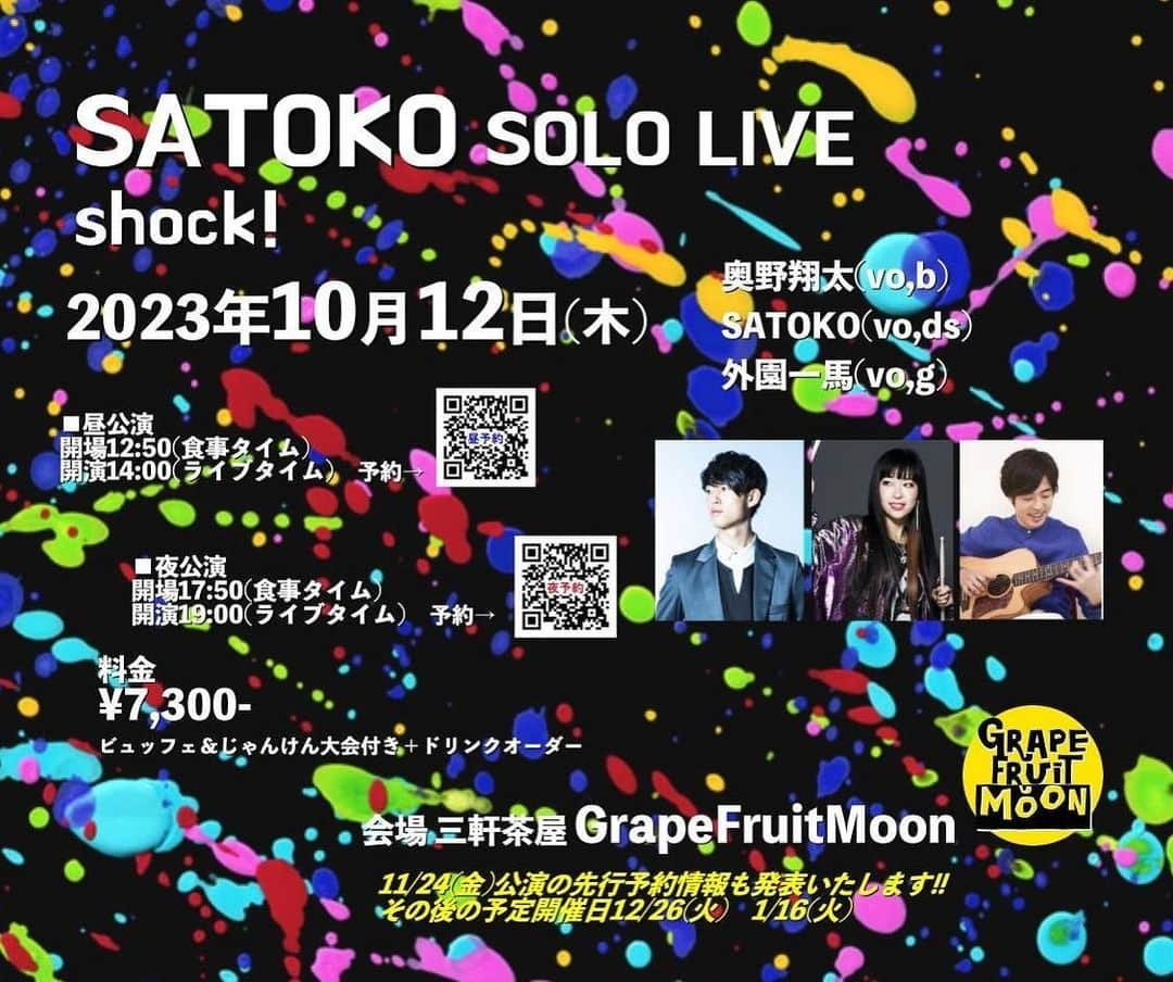 SATOKOのインスタグラム：「来月のグレフル決まりました！  2023年10月12日(木)昼夜公演 SATOKO SOLO LIVE shock!  美味しすぎる食事と居心地の良い空間が 約束される私たちの理想郷（ユートピア） 三軒茶屋の老舗ライブハウス、 いや、お食事処、いや、音楽空間、笑 グレープフルーツムーン。 コロナ禍をきっかけに、 シェフ兼ブッキングマネージャー兼前説の タカノハシアキラさんからのお誘いで、 お食事ライブを始めました。 実に様々な形態で、たくさんのライブを お届けして参りました。 この場所に集まれば、 みんなで美味しいごはんと、 美味しいご飯、それに美味しい食事、 そして最高のご…音楽が楽しめる！ （ご飯の割合多め） 来た事がある方々には言わずもがなですが、 大勢で音楽と食事を楽しめる最高の場所！ 音楽の方は、とてもアットホームで、 毎回一度限りの楽しいことを、 沢山やらせてもらってきました。 リラックスしながら贅沢な時間を過ごせる 私たちの理想郷（2回目）…。 を取り仕切る、その、 タカノハシアキラさんが、 なんと！ グレープフルーツムーンを離れることに！ ガビーン！（悲しみ方が古い） もうあのご飯が食べられないなんて…！ （ご飯ばっかりやん） しかしながら、 その話を聞く前から毎月予約を取っていたので、 わたしにはあと4回、 タカノハシさんと ライブを行う権利があります。 残り4回！ 本当に本当に来た方がいい…。 我々メンバーも、命の限り演奏します。 今回は、この形態では4回目のSATOKOソロ。 いつも応援してくれるみなさんに、 この衝撃にちなんで、 自分が衝撃を受けたアーティストの楽曲を説明付きでお届けします。 前回好評だった、私物じゃんけん大会も少しお届けします。笑 メンバーはいつも通り、 SATOKOが今最も信頼を寄せる2人。 個々の個性丸出しの、 自由なライブになると思います。 今回も昼と夜でお料理とセットリストが違います。 10月…金木犀香る切ない空気の中、 一緒にそわそわしましょう。  ●出演 奥野翔太(vo,b) SATOKO(vo,ds) 外園一馬（vo,g）  料理＆進行：タカノハシアキラ  ●料金　(45名様限定・整理番号順入場：全席自由) お一人様¥7,300-(＋ドリンクオーダー)※ビュッフェ料理＆私物じゃんけん大会あり  ■昼公演 開場12:50(受付番号順に整列・検温・アルコール消毒後に入場開始) 開演14:00(ライブタイムスタート) ※お食事の提供は13:00~13:50となりますので予めご了承ください。  ■夜公演 開場18:50(受付番号順に整列・検温・アルコール消毒後に入場開始) 開演19:00(ライブタイムスタート) ※お食事の提供は18:00~18:50となりますので予めご了承ください。  ●会場 三軒茶屋GrapeFruitMoon TEL 03-3487-8159 〒154-0004東京都世田谷区太子堂2-8-12 佐々木ビルB1」