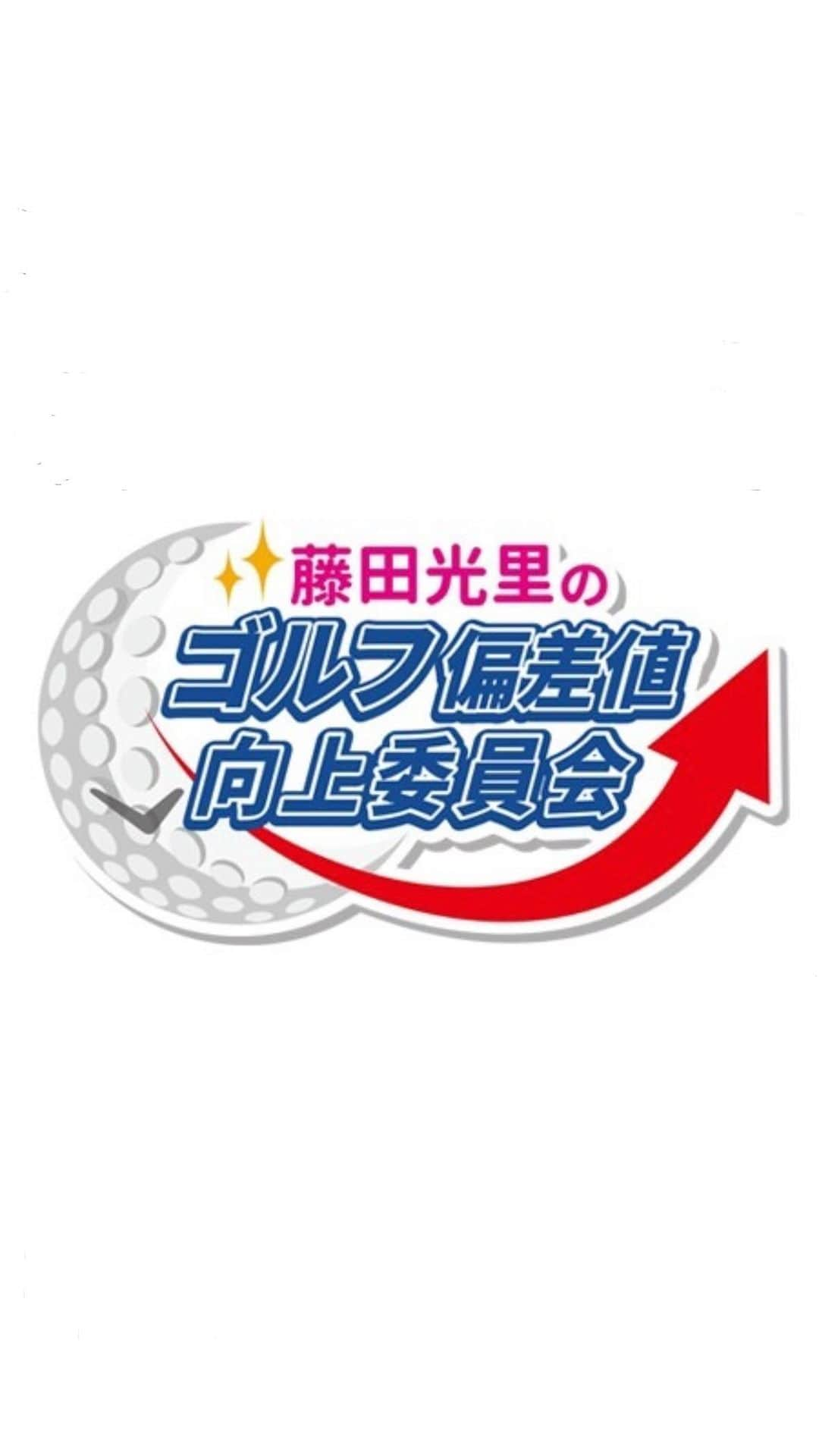 藤田光里のインスタグラム：「. . 藤田光里のゴルフ偏差値向上委員会 ３年間ありがとうございました！！  ┈┈┈┈┈┈┈┈┈┈  思い出がありすぎて何から書けばいいのか…  最初に番組立ち上げのお話を頂いたとき レッスンがとても苦手、説明も下手、 表に出るのも恥ずかしいし とても私には務まらないと思っていました。  『私の感覚ゴルフを私なりに説明する形で』と。 それならできるかもしれないと思い オファーを受けることにしました✩.*  始まった当初は 感覚に近い言葉を探すことに精一杯で 毎回緊張、伝わるのかの心配ばかりでした( .. ) そして１年が過ぎた辺りから 自分のゴルフやスイング、 考え方を分析するようになり レッスンの説明をしながら私自身も学んできました!!  この３年間でいっぱい自分と向き合えて 良い時間を過ごすことができました♡  ┈┈┈┈┈┈┈┈┈┈  そしてロケでは たくさんのゴルフ場に行かせてもらいました⛳️ 雨の日も多かったですが…笑 それも良い思い出です︎︎︎。  ┈┈┈┈┈┈┈┈┈┈  全１４８話、レッスンは約１００種類、 視聴者の皆さんとの対戦企画もありましたね(/ω＼*)  たくさんの方に見ていただき 試合会場でも「見てるよー！」って声をかけてもらい 番組をやらせてもらえてとても幸せだったなーと思います。  関係者の皆様もありがとうございました(◡‿◡ฺ✿)  またどこかで、 番組越しに皆様のお目にかかれる日を 楽しみにしています🎵  #藤田光里のゴルフ偏差値向上委員会 #テレビ埼玉 #ゴルフネットワーク #スカイA  #藤田光里 #ありがとうございました」