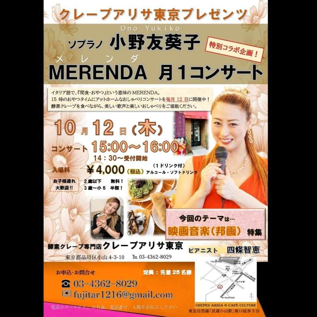 小野友葵子さんのインスタグラム写真 - (小野友葵子Instagram)「【10/12（木）MERENDA月1コンサートinクレープアリサのお知らせ】  テレビやネットで話題の人気店、酵素クレープ専門店クレープアリサ東京さんで、昨年5月からスタートした🍰『MERENDA月１コンサート』☕  MERENDA（メレンダ）は、イタリア語で『間食・おやつ』という意味。   15時のおやつタイムにアットホームなおしゃべりコンサートを毎月12日に開催中！！  ホールでのコンサートとは違い、カフェでしか歌わないポップスや毎月のテーマに沿った名曲、アットホーム（すぎる？）トーク等など、カフェならではの雰囲気でお送りしています。✨  お子様連れも大歓迎なので、子育て中のママやパパにも大変好評をいただいています。👶👦👧  ♥10月のご案内です♥  クレープアリサは、生地にとてもこだわっている日本で唯一の酵素クレープ専門店。クレープ生地には3ヶ月以上かけて作った自家製酵素ジュースとミネラルを加え、一晩以上寝かせ発酵させています。お砂糖は、北海道産の大根から採れるてんさい糖を使用しています。てんさい糖は、身体を温め代謝を高める効果があると言われております。クレープ生地は一つ一つ丁寧に焼き上げています。  とっても美味しいクレープなので、 私も大好きです。💕  🍰☕🍰☕🍰☕🍰☕🍰☕ クレープアリサプレゼンツ ソプラノ小野友葵子 MERENDA月１コンサート 🎤映画音楽（邦画）特集🎤  2023年10月12日（木） 入店・受付開始 14：30～ コンサート 15：00～16：00  終演後は、一緒に酵素ワインで乾杯！🥂💕 （自由参加です）  【場所】 酵素クレープ専門店クレープアリサ東京 東急目黒線「武蔵小山駅」東口徒歩3分 https://www.crepes-arisa.com/contact  【入場料】￥4,000（税込） １ドリンク付き（アルコール・ソフトドリンク） ※3歳から小6までは半額 ※2歳以下は無料です。  【主催】 酵素クレープ専門店クレープアリサ東京  【ピアニスト】四條智恵  【お申込】 📞03-4362-8029 💌fujitar1216@gmail.com  電話かメールにて、 お名前、電話番号、人数をお伝えください。 🍰☕🍰☕🍰☕🍰☕🍰☕  映画の秋ということで、10月・11月は、映画音楽をテーマにお送りいたします。  10月は邦画！！   今回の選曲はかなり『意表を突いた』選曲になったんじゃないかなぁと思います。🎬🎶  他にも、いつものように歌曲やオペラアリア、ポップス等なども歌わせていただきます。  是非いらしてくださいね。✨  先着25名様になります。  お申込お待ちしております～！♥  ｡.｡:+* ﾟ ゜ﾟ *+:｡.｡:+* ﾟ ゜ﾟ *+:｡.｡ 📻2023/10/7（土） 動画配信型ラジオレギュラー冠番組 『小野友葵子のBella Serata‼』 第1、第3土曜日 21：00～21：50生放送中 https://ameblo.jp/onoyukiko/entry-12820818783.html  🎵2023/10/12（木）15:00 酵素クレープ専門店クレープアリサ東京 https://ameblo.jp/onoyukiko/entry-12821667781.html  🎵2023/10/13（金）18:15 東京芸術劇場コンサートホール https://ameblo.jp/onoyukiko/entry-12816806430.html  🎵2023/7/2（日）14：30 ムラマツリサイタルホール新大阪（大阪公演） 🎵2023/7/16（日）13：00 ザ・ルーテル・ホール（札幌公演） 🎵2023/9/2（土）13：30 すみだトリフォニー小ホール（東京公演） 🎵2023/11/5（日）14：00※振替 レソラホール（福岡公演） https://ameblo.jp/onoyukiko/entry-12815801256.html  💿小野友葵子コラボ参加CD発売中！ https://ameblo.jp/onoyukiko/entry-12800332342.html  🎼小野友葵子プロデュース若手オペラ歌手グループ『I  BOCCIOLI』メンバー募集中！ https://ameblo.jp/onoyukiko/entry-12800609513.html ｡.｡:+* ﾟ ゜ﾟ *+:｡.｡:+* ﾟ ゜ﾟ *+:｡.｡  #クレープアリサ #クレープアリサ東京 #カフェコンサート #おしゃべりコンサート #月1コンサート #MERENDA #武蔵小山 #映画音楽 #邦画 #映画の秋 #ソプラノ歌手 #オペラ歌手 #オペラ #錦戸部屋女将 #バラ好き #パンダ好き #ミラノ #イタリア #ラジオパーソナリティー #プロデューサー #若手アーティスト支援 #デビュー15周年」9月24日 22時44分 - yukikoonosoprano