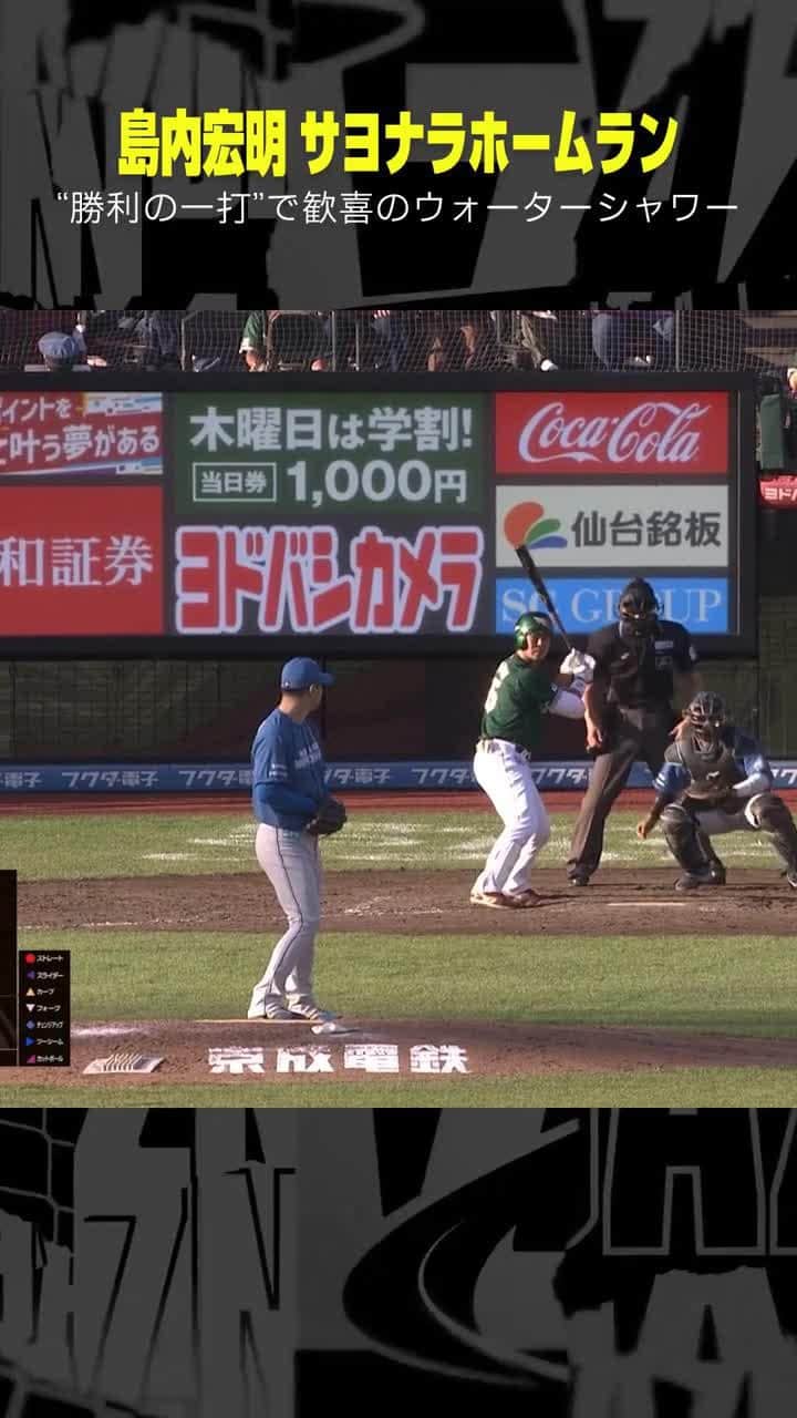 DAZN JAPANのインスタグラム：「. ／ ここで島内もアリやろ！ ＼  ここで島内～勝利の一打♪ 島内宏明の7号サヨナラ2ランHR🚀  ⚾プロ野球(2023/9/24) 🆚楽天×日本ハム 📱Live on DAZN #DAZNプロ野球 #RakutenEagles」