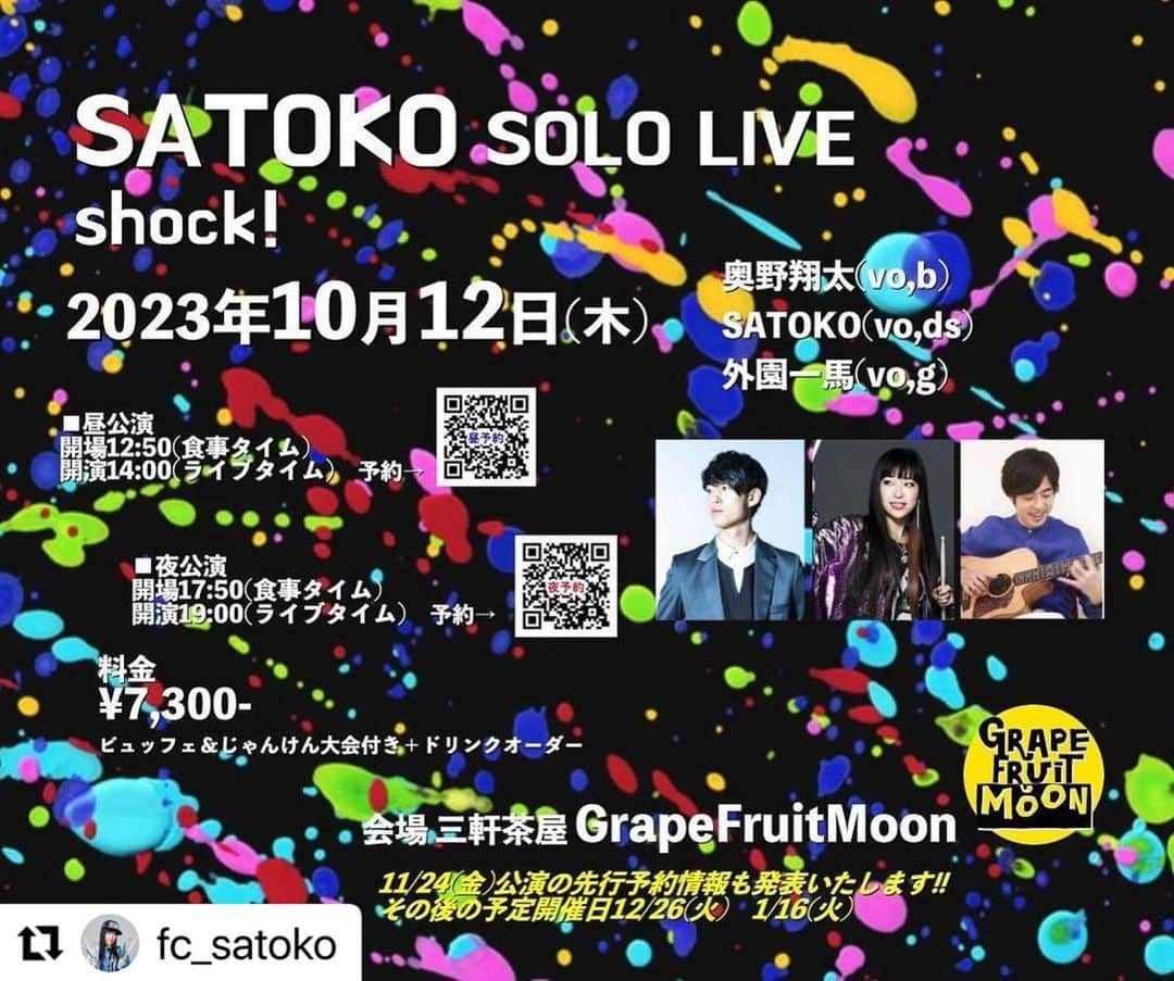 奥野翔太のインスタグラム：「shock！！！！すぎる！！！  僕らのグレープフルーツムーンが。。。😭 いや、ハコ自体はなくならないですが、シェフ兼ブッキングマネージャー兼前説のタカノハシアキラさんがグレフルを離れることになってしまいました。。。  アキラさんあってのあのイベントの内容だったので、本当に悲しすぎますが、残り数回しかあのライブ出来ません😭辛い…  みなさんも悔いなきように！🙌🔥 とりあえず次は10/12です！！  #Repost @fc_satoko with @use.repost ・・・  来月のグレフル決まりました！  2023年10月12日(木)昼夜公演 SATOKO SOLO LIVE shock!  美味しすぎる食事と居心地の良い空間が 約束される私たちの理想郷（ユートピア） 三軒茶屋の老舗ライブハウス、 いや、お食事処、いや、音楽空間、笑 グレープフルーツムーン。 コロナ禍をきっかけに、 シェフ兼ブッキングマネージャー兼前説の タカノハシアキラさんからのお誘いで、 お食事ライブを始めました。 実に様々な形態で、たくさんのライブを お届けして参りました。 この場所に集まれば、 みんなで美味しいごはんと、 美味しいご飯、それに美味しい食事、 そして最高のご…音楽が楽しめる！ （ご飯の割合多め） 来た事がある方々には言わずもがなですが、 大勢で音楽と食事を楽しめる最高の場所！ 音楽の方は、とてもアットホームで、 毎回一度限りの楽しいことを、 沢山やらせてもらってきました。 リラックスしながら贅沢な時間を過ごせる 私たちの理想郷（2回目）…。 を取り仕切る、その、 タカノハシアキラさんが、 なんと！ グレープフルーツムーンを離れることに！ ガビーン！（悲しみ方が古い） もうあのご飯が食べられないなんて…！ （ご飯ばっかりやん） しかしながら、 その話を聞く前から毎月予約を取っていたので、 わたしにはあと4回、 タカノハシさんと ライブを行う権利があります。 残り4回！ 本当に本当に来た方がいい…。 我々メンバーも、命の限り演奏します。 今回は、この形態では4回目のSATOKOソロ。 いつも応援してくれるみなさんに、 この衝撃にちなんで、 自分が衝撃を受けたアーティストの楽曲を説明付きでお届けします。 前回好評だった、私物じゃんけん大会も少しお届けします。笑 メンバーはいつも通り、 SATOKOが今最も信頼を寄せる2人。 個々の個性丸出しの、 自由なライブになると思います。 今回も昼と夜でお料理とセットリストが違います。 10月…金木犀香る切ない空気の中、 一緒にそわそわしましょう。  ●出演 奥野翔太(vo,b) SATOKO(vo,ds) 外園一馬（vo,g）  料理＆進行：タカノハシアキラ  ●料金　(45名様限定・整理番号順入場：全席自由) お一人様¥7,300-(＋ドリンクオーダー)※ビュッフェ料理＆私物じゃんけん大会あり  ■昼公演 開場12:50(受付番号順に整列・検温・アルコール消毒後に入場開始) 開演14:00(ライブタイムスタート) ※お食事の提供は13:00~13:50となりますので予めご了承ください。  ■夜公演 開場18:50(受付番号順に整列・検温・アルコール消毒後に入場開始) 開演19:00(ライブタイムスタート) ※お食事の提供は18:00~18:50となりますので予めご了承ください。  ●会場 三軒茶屋GrapeFruitMoon TEL 03-3487-8159 〒154-0004東京都世田谷区太子堂2-8-12 佐々木ビルB1」
