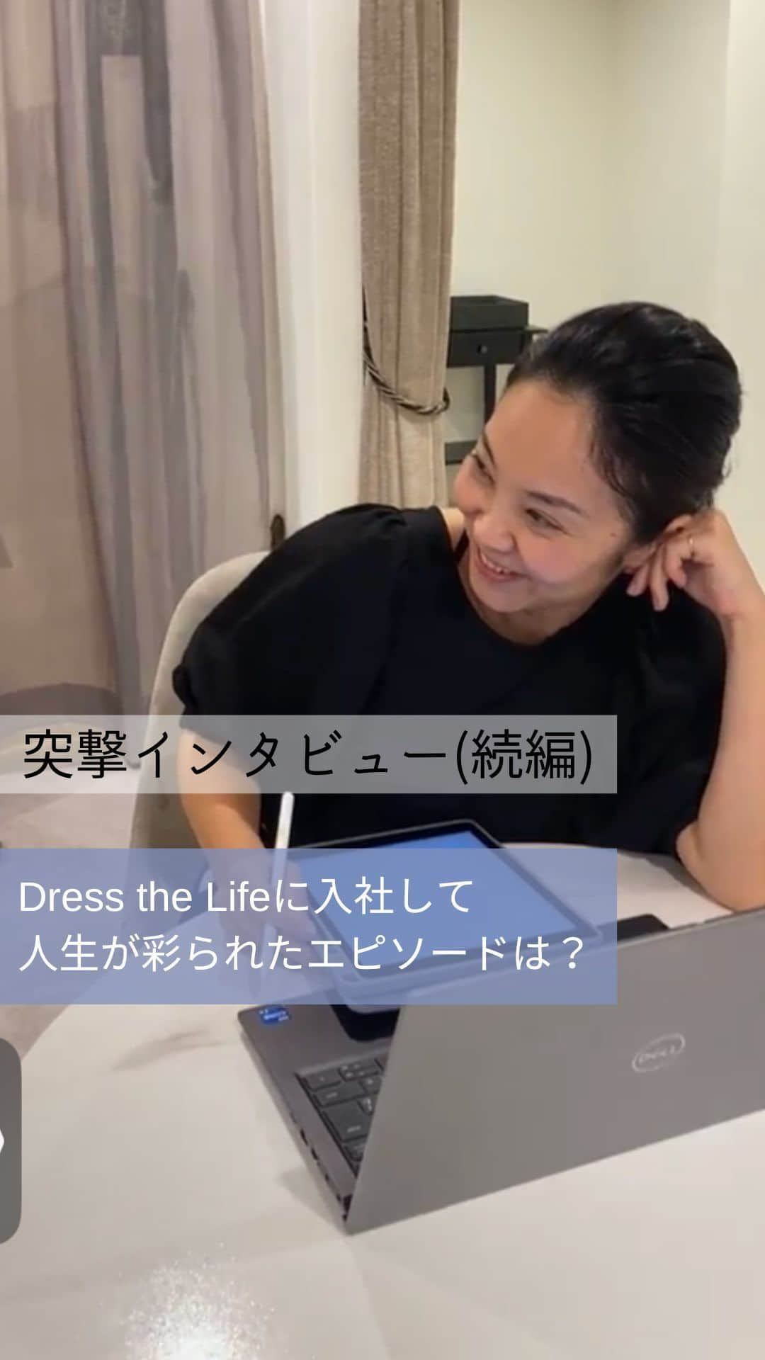 Dress the Life(ドレスザライフ) のインスタグラム：「突撃インタビュー(PANDAマネージャー：石田さん)  『DtLに入社して人生を彩られたエピソードは？』 → この会社はやっぱり”人”で、社会人になってから”友人”と呼べるような人と出会うチャンスってなかなかないと思うんです。 けれどDtLでは仕事上の仲間、先輩、後輩、上司という間柄を超えて、本当の意味で”友人”に出会うことができているのが、一番人生で彩られていることですね＾＾  素敵なアンサー、ありがとうございました☺️👏  #dressthelife  #渕上ファインズ  #社員の日常  #社員インタビュー  #ドレスコーディネーター  #ドレススタイリスト  #ブライダルスタイリスト  #ブライダルのお仕事  #ウエディングプランナー  #新卒採用2025  #中途採用歓迎  #突撃インタビュー」