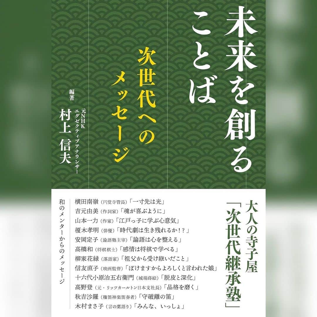 牛窪万里子さんのインスタグラム写真 - (牛窪万里子Instagram)「今週（9/25-10/1）のラジオ番組「身近なことからSDGs」は元 NHK エクゼクティブアナウンサーの村上 信夫さんをスタジオにお迎えします！  村上さんは京都のご出身で、1977 年から 2012年までの 35 年間、NHK の『おはよう日本』『ニュース7』などテレビやラジオで活躍されました。現在は全国各地で「うれしい言葉の種まき」をテーマにした講演の他、「ことば磨き塾」を主宰されています。これまで共著も含めて 15 冊のご本を出版。今年 6 月に新刊「未来を創ることば~次世代へのメッセージ」をごま書房から出版されています。 https://amzn.asia/d/eM16Ds0  今回はSDGsゴール 12「つくる責任 つかう責任」取材されたエピソードの中から、江戸職人から学ぶSDGs、言葉の種まきをキーワードに、ゴール 17「パートナーシップで目標を達成しよう」に繋がるお話を伺います！  放送は以下10局です。 radikoプレミアムからもお聴き頂けますので、是非お聴き下さい♪  #大分放送  毎週月曜〜金曜  17：15~17:22  #青森放送 毎週月曜～金曜 17：25~17:30  #ラジオ福島 毎週月曜〜金曜  18：20~18:25  #東北放送 每週日曜 5:45~ 6:00  #栃木放送 毎週水曜 15:45~15:55  #山形放送 每週月曜～金曜  17:50~18:00  #山陰放送 毎週土曜 7:30~ 7:45  #山口放送 毎週月曜〜木曜  17：20~17:30  #四国放送  毎週月曜〜木曜  13：10~13：20  #山陽放送 每週金曜 6:55~ 7:00  #ラジオ #sdgs #アナウンサー」9月24日 14時28分 - mariko_ushikubo