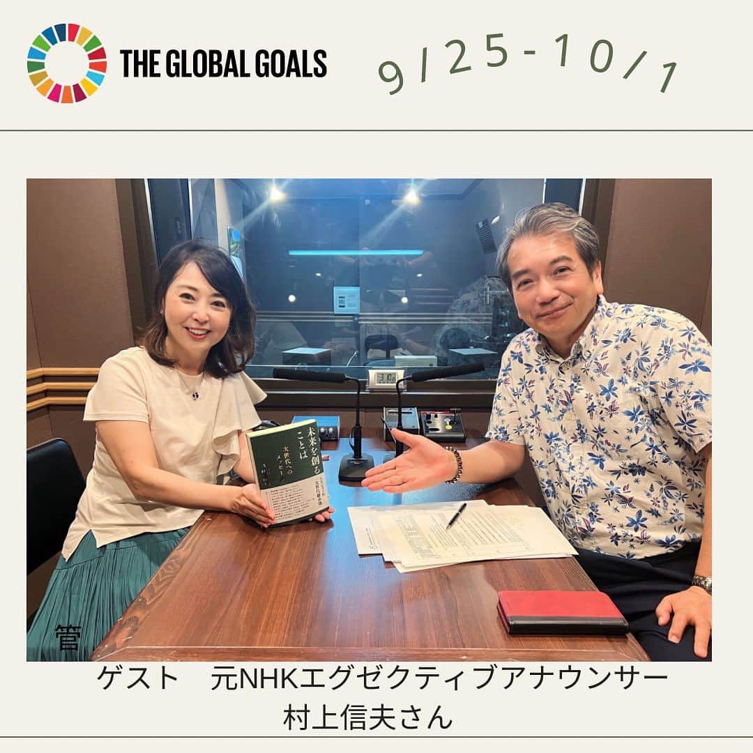 牛窪万里子のインスタグラム：「今週（9/25-10/1）のラジオ番組「身近なことからSDGs」は元 NHK エクゼクティブアナウンサーの村上 信夫さんをスタジオにお迎えします！  村上さんは京都のご出身で、1977 年から 2012年までの 35 年間、NHK の『おはよう日本』『ニュース7』などテレビやラジオで活躍されました。現在は全国各地で「うれしい言葉の種まき」をテーマにした講演の他、「ことば磨き塾」を主宰されています。これまで共著も含めて 15 冊のご本を出版。今年 6 月に新刊「未来を創ることば~次世代へのメッセージ」をごま書房から出版されています。 https://amzn.asia/d/eM16Ds0  今回はSDGsゴール 12「つくる責任 つかう責任」取材されたエピソードの中から、江戸職人から学ぶSDGs、言葉の種まきをキーワードに、ゴール 17「パートナーシップで目標を達成しよう」に繋がるお話を伺います！  放送は以下10局です。 radikoプレミアムからもお聴き頂けますので、是非お聴き下さい♪  #大分放送  毎週月曜〜金曜  17：15~17:22  #青森放送 毎週月曜～金曜 17：25~17:30  #ラジオ福島 毎週月曜〜金曜  18：20~18:25  #東北放送 每週日曜 5:45~ 6:00  #栃木放送 毎週水曜 15:45~15:55  #山形放送 每週月曜～金曜  17:50~18:00  #山陰放送 毎週土曜 7:30~ 7:45  #山口放送 毎週月曜〜木曜  17：20~17:30  #四国放送  毎週月曜〜木曜  13：10~13：20  #山陽放送 每週金曜 6:55~ 7:00  #ラジオ #sdgs #アナウンサー」