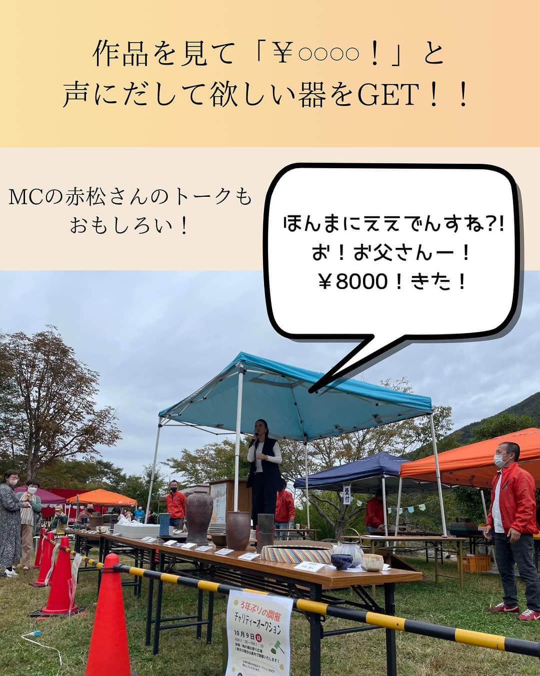 丹波焼の郷（公式）さんのインスタグラム写真 - (丹波焼の郷（公式）Instagram)「･   去年久しぶりの復活を遂げ、大好評だった 「チャリティーオークション」👩‍⚖️✨️  今年も開催致しますー！！ MCは大阪でご活躍されております、 赤松さんです！ ▶︎ @akamatsuyuumi     今年はさらに活気あふれる声が 飛び交うのでしょうか？😆✊✨️  1部2部とございますので、 詳しくは2枚目をご覧ください˘ᵕ˘  ━━━━━━━━━━━━━━━  #丹波焼陶器まつり#陶器まつり#秋の郷めぐり #窯元めぐり市 #土曜市 #丹波焼宝くじ#グループ窯 #丹波焼 #丹波立杭焼 #丹波篠山 #丹波篠山観光  #丹波篠山市  #tambayaki  #丹波篠山ランチ  #第45回秋の郷めぐり  #丹波篠山グルメ  #関西デート  #関西イベント  #兵庫観光  #兵庫イベント  #チャリティー」9月24日 14時44分 - tanbayaki_official