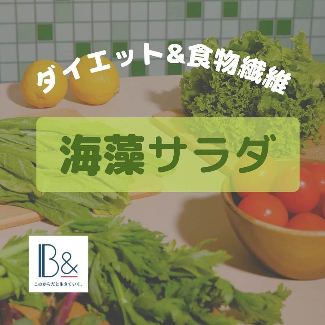 1分間でできる簡単宅トレのインスタグラム：「. 【🥗今日は、海藻サラダの日🥗】  海藻は低カロリーで満足感たっぷり！ダイエット中の強い味方です💚  食物繊維やミネラルも豊富で、美肌や健康にも良い影響を与えてくれます。  今回は体に優しく、美味しいレシピをご紹介🌿✨  是非海藻いっぱいのサラダで健康な身体を手に入れましょう！  #海藻サラダ #ダイエット効果 #ヘルシーレシピ #美味しい食べ物 #健康美 #食物繊維 #ミネラル #ダイエット #ヘルシー生活 #食べて健康 #おうちごはん #簡単レシピ #ヴィーガン #グリーンフード #野菜たっぷり #栄養満点 #美肌効果 #食べる美容 #自然食 #フィットネスフード #ヘルシーライフ #おしゃれごはん #おうち時間 #クッキングラム #料理好きな人と繋がりたい #フードインスタグラム #おうちカフェ #美味しい生活 #食べる幸せ #ヘルシー食材」