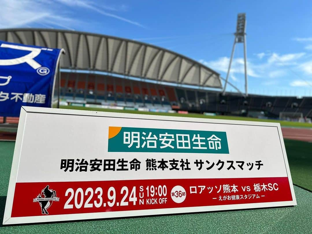 ROASSO KUMAMOTOさんのインスタグラム写真 - (ROASSO KUMAMOTOInstagram)「🏆2023明治安田生命J2リーグ 🆚#栃木SC 🗓 9/24 19:00キックオフ 🏟#えがお健康スタジアム  本日はホームゲーム⚽️ 青空が広がり、風も心地よく、応援日和です‼️ ぜひスタジアムへ🏟️  各地から応援してくださる皆さまも共に🙌🏻  #ロアッソ熊本 #挑め高みへ」9月24日 15時31分 - roassokumamoto_official