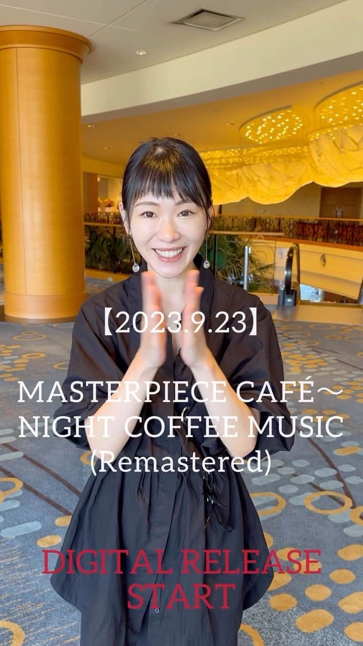 中村月子のインスタグラム：「2023.9.23【NEW DIGITAL RELEASE】 TSUKIKOコメント  MASTERPIECE CAFÉ～NIGHT COFFEE MUSIC (Remastered)  新録され、アビイ・ロード・マスタリングされた先行シングル「それはスポットライトではない（Radio Edit）」を含むアルバムがついにデジタル・リリース開始」
