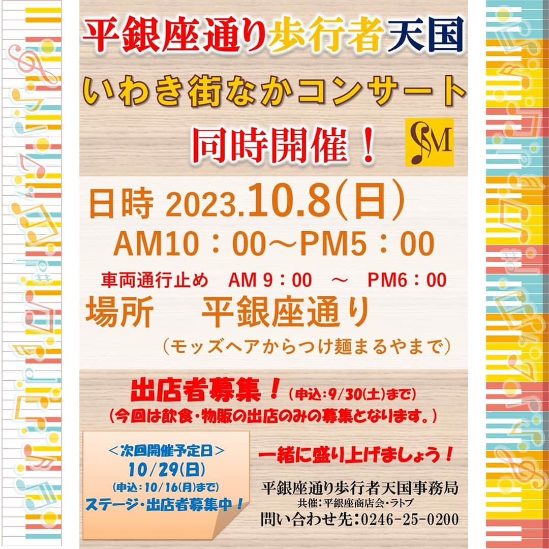 LATOV_ラトブ のインスタグラム：「🥳#平銀座通り #歩行者天国 開催決定！🥳 🎤#街なかコンサート 同時開催！🎸   開催日時：10/8（日）10:00～17:00 （車両通行止め9:00～18:00） 場所：平銀座通り 詳しくはコチラ🔽 https://www.latov.com/event/15442  キッチンカー🚚飲食ブース🍴募集中です! みんなで #いわき を盛り上げよう！  #いわき市 #iwaki  #ラトブ #latov」