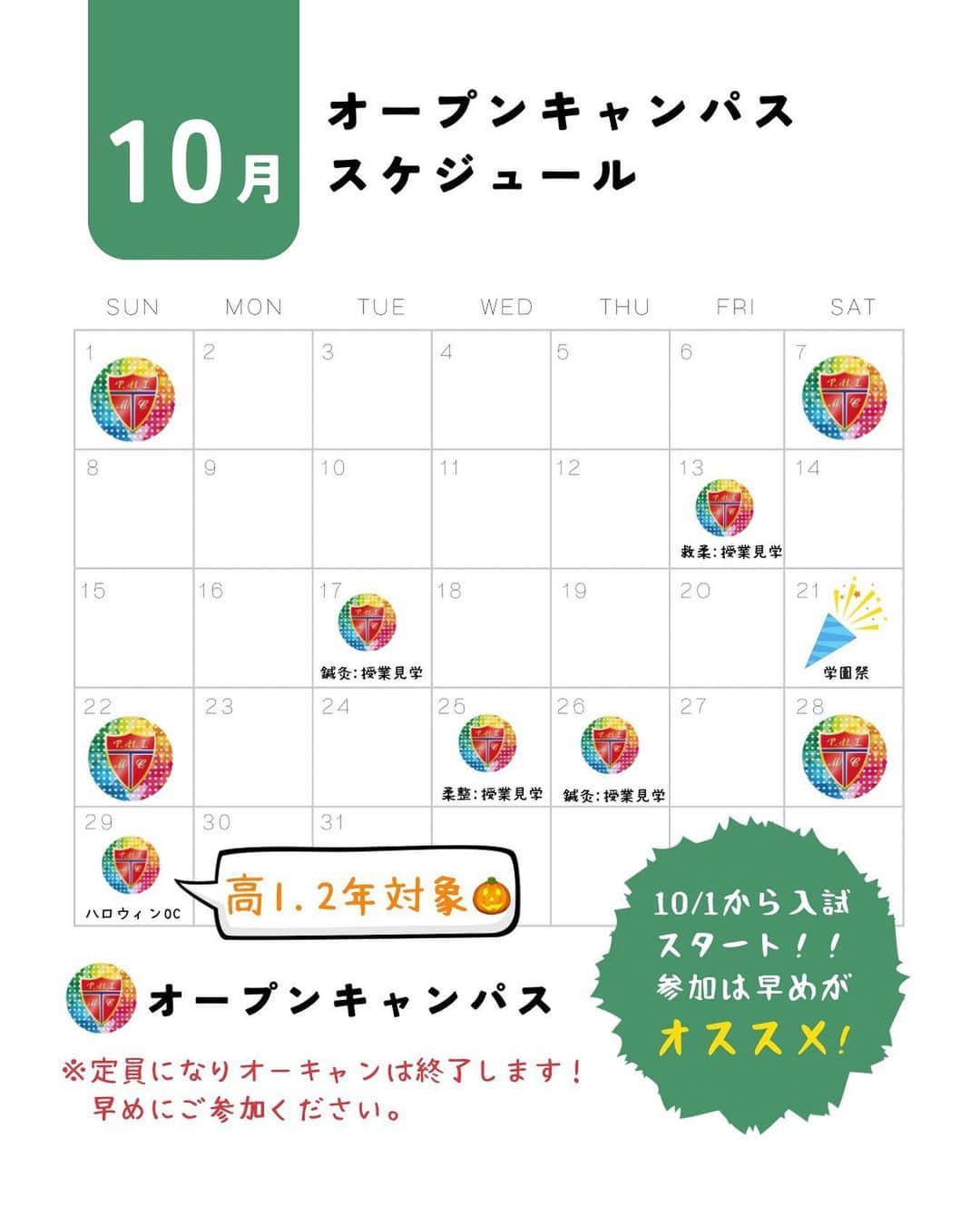 東洋医療専門学校のインスタグラム：「☺︎☺︎☺︎ ・ 10月オープンキャンパス スケジュール ・ いよいよ本格的に 入試がスタート！！ 早めの参加がオススメ💨 ・ ⚠️オープンキャンパスは募集定員に なり次第終了します。 ・ 【オーキャン当日の入試も🉑】 入学試験は募集定員に達し次第終了するため、1日でも早い日程で受験する方が倍率的に有利！！ ・ とはいえ、学校見学をしないままの受験は入学後のギャップを生むこともあります。 ・ 高校生・社会人の方に後悔無い進路選択をして欲しいので、オープンキャンパス終了後、当日の入学試験も受け付けています☺️ ご希望の方は事前にお問合せください。 ・ #東洋医療専門学校 #大阪 #歯科技工士 #救急救命士 #鍼灸師 #柔道整復師 #専門学校 #新大阪 #オープンキャンパス」