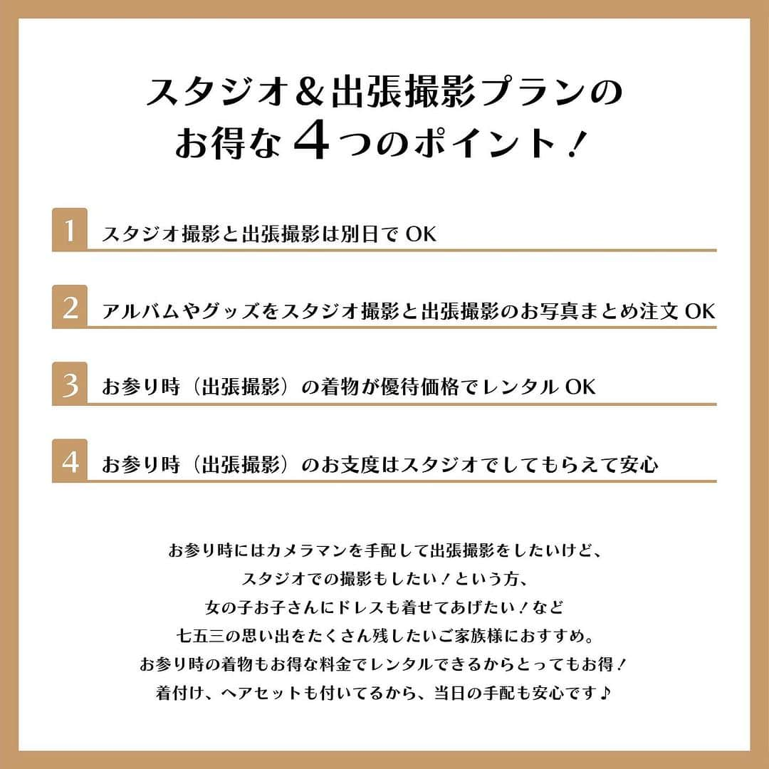 スタジオキャラット ロケーションフォトさんのインスタグラム写真 - (スタジオキャラット ロケーションフォトInstagram)「スタジオコフレ×OSOTOコラボ　 西新井大師限定　スタジオ・ロケーション撮影プラン  スタジオコフレでナチュラルな七五三撮影をして、 お詣りでロケーション撮影をしませんか？  期間：2023年10月1日～12月28日まで  データプラン　58,000円（税込） スタジオ撮影土日祝日＋5,500円（税込）　 ロケーション撮影土日祝日＋14,000円（税込）  スタジオ撮影：データ40カット、メインのお子さま1名様分衣装1着、メインのお子さま1名様分ヘアセット着付け付き ※パパママ、ごきょうだい様は私服での撮影参加は可能 ※パパママ、ごきょうだい様が衣装を着用希望の場合はオプション料金にて承っております。 ロケーション撮影：データ75カット   アルバムプラン　88,000円（税込）　 スタジオ撮影土日祝日＋5,500円（税込）　 ロケーション撮影土日祝日＋14,000円（税込）  スタジオ撮影：データ60カット、お子さま3名様まで衣装2着付き、お子さま3名様までヘア着付け付き ※ソロ撮影をできるのは1名さまのみです。ソロ撮影をご追加希望の場合はサブメイン追加13,200円（税込）にて承っております。 ※パパママの和装着用をご希望の場合はオプション料金にて承っております。 ロケーション撮影：データ75カット、スタイルブック20カット1冊付き   ロケーション時レンタル着物について 別途着物レンタル費用を頂戴いたします。レンタル費用はスタロケ撮影ご利用優待で11,000円OFFにてご利用いただけます。 ロケーション撮影時は大人のお仕度、レンタルは承っておりません。 レンタル着物は事前にご予約が必要となります。事前来店をお願いします。   ご予約方法 WEB予約‥ストーリーのキャンペーン→スタジオロケーション撮影よりご予約ください！」9月24日 15時56分 - caratt_osoto