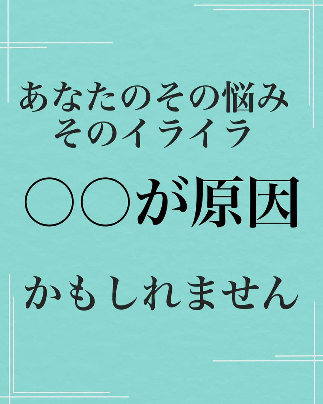 吉井奈々のインスタグラム：「今回は例え話がLINEでしたが、他の出来事でも同じだよ🌈  私はいつも大切にされない 私はいつも人に避けられる 私はいつも人に雑に扱われる どうせ私は嫌われてる どうせ私のことなんて.. そんな言葉が頭の中を占領して ぐるぐる、モヤモヤしていませんか？  実はそれ〇〇が原因かも  #イライラ解消法  #人間関係がうまくいかない  #大切にされていない  #どうせ私なんて  #自己肯定感が低い #自信がない  #見捨てられ不安 #自己愛  #自己愛性パーソナリティ障害  #自分を大切にする   #自分が嫌い  #人間関係ね疲れた #人生を変えたい  #人生は変えられる  #人生に手遅れなんてない #人生は思い通りにしかならない  #あなたは自分の世界を創れる  #実は世界はやさしい」