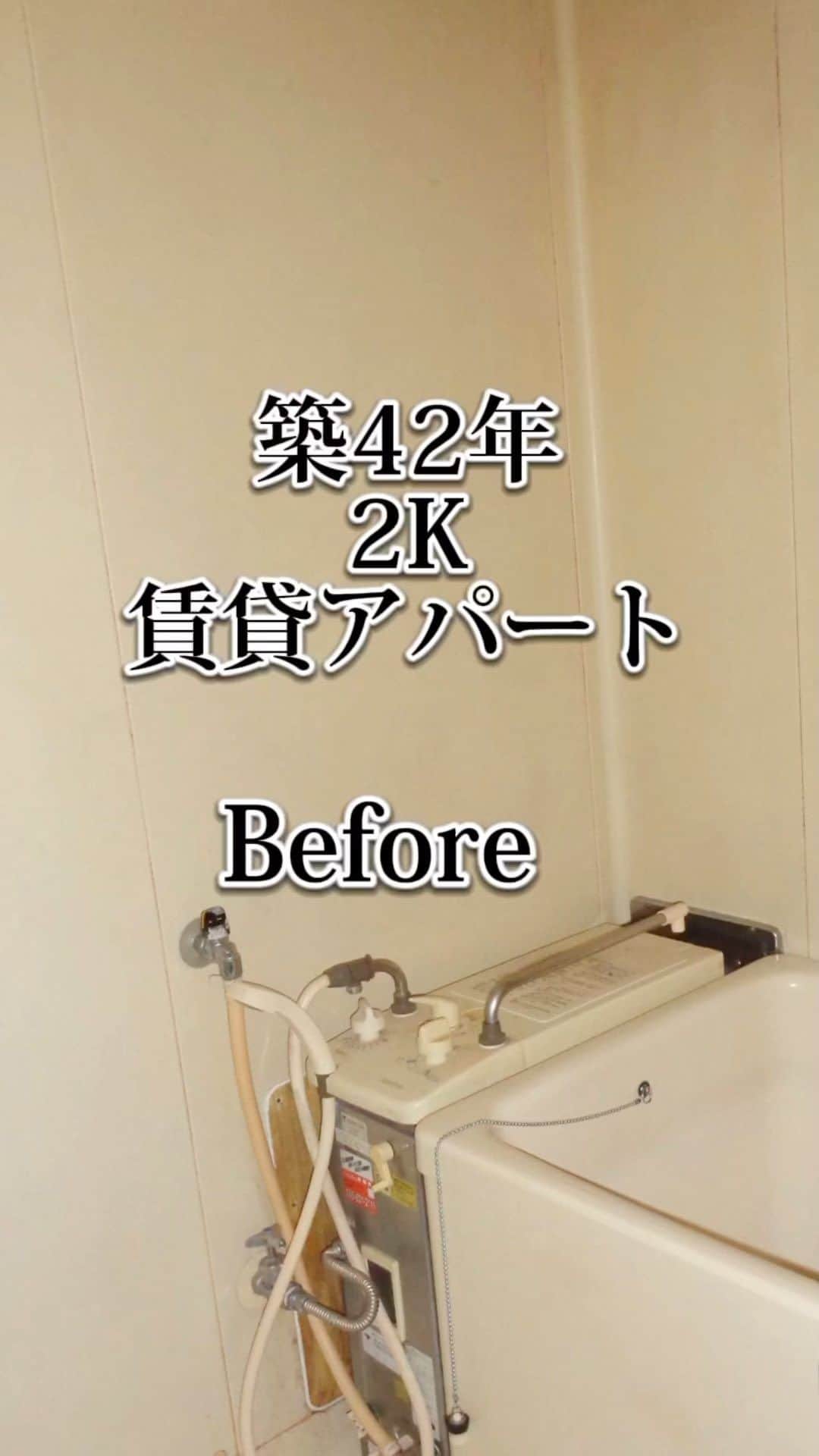 セキスイハイム不動産のインスタグラム：「#ビフォーアフター  #beforeandafter  #アパートリフォーム #リノベーションアパート」