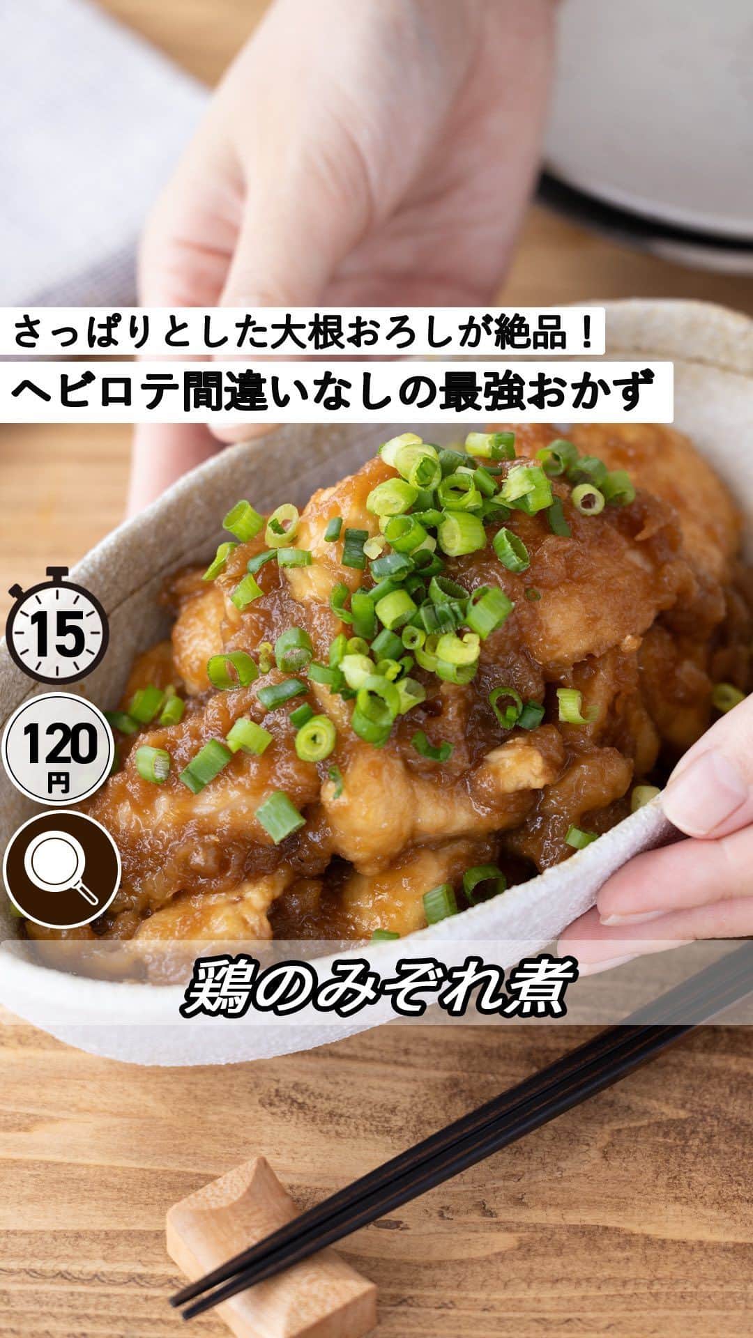 もあいのインスタグラム：「レシピ付き ⋆⸜ 鶏のみぞれ煮 ⸝⋆ 難易度 ✭✭✩ ≀ ◷  15分 ≀ ¥ 120円/人  コメントでみんなとお話したいです😭💕💕💕 些細なことでもお待ちしてます！  ようこそ٩(^‿^)۶ Ⓜ︎ⓄⒶⒾ🅢ⓀⒾⓉⒸⒽⒺⓃ 𓎩へ こんばんは、もあいです︎ 𓇚  さっぱり大根おろしと 旨味たっぷりの鶏むね肉が 組み合わさった最強おかず！ お家で簡単に定食屋超えのおかずができて 一口食べればお箸がとまらないおいしさ♪ ヘビロテ間違いなしのレシピです。 夫も私もハマった鶏のみぞれ煮 ぜひ作ってみてね！  鶏むね肉は高タンパク低脂質！ タンパク質は筋肉や髪の毛、肌、内臓など 身体のあらゆる部分の材料となる栄養。 その他にも、消化を助ける酵素の材料となったり、 免疫力アップになったり、 健康的な生活にたんぱく質は欠かせません！ よく運動をする人はもちろん、 健康や美容のためにも不足しないよう摂取しましょう！  では、いってみよう ☞  —-✄———-✄———-✄—- ✍︎ recipe  ✿材料(2人分)  ・鶏むね肉...1枚 ・大根...300g ・片栗粉...大2 ・ごま油...適量 Aしょうゆ...大2 Aみりん...大2 A砂糖...大1 ・青ネギ...お好みで  ✿作り方  ①大根は皮をむいてすりおろし、 　水気を軽く絞っておく。 　鶏むね肉は１cm幅のそぎ切りにし、 　片栗粉をまぶす。  ②フライパンにごま油を中火で熱し、 　鶏むね肉を入れて両面に焼き色が付くまで焼く。  ③油を拭き取り、Aを入れて中火で加熱する。 　ひと煮立ちしたら大根を入れる。  ④器に盛り付け、お好みで青ネギをトッピング！   #働楽ごはん #モアイズキッチン  ♔∴∵∴♔∴∵∴♔∴∵∴♔∴∵∴♔∴∵∴♔∴∵∴♔」